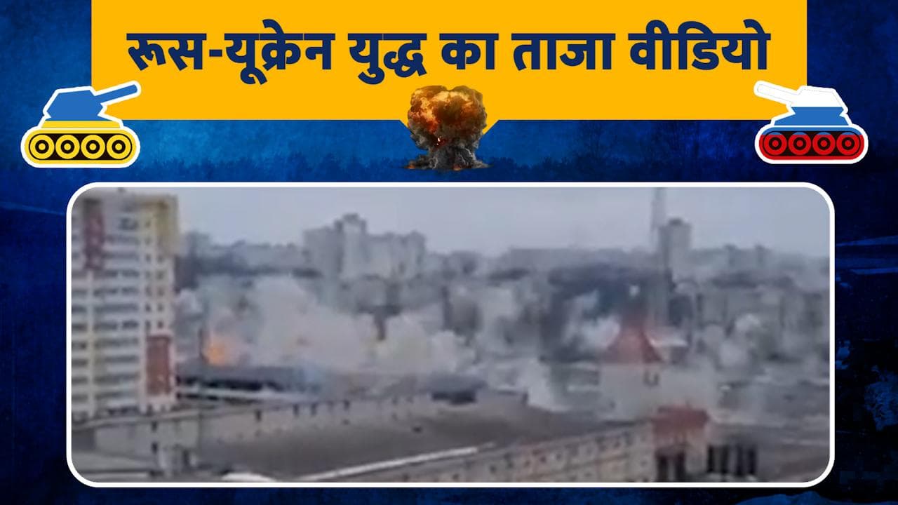 Ukraine Russia War : जंग के चौथे दिन यूक्रेन से आई दिल दहला देने वाली तस्वीरें