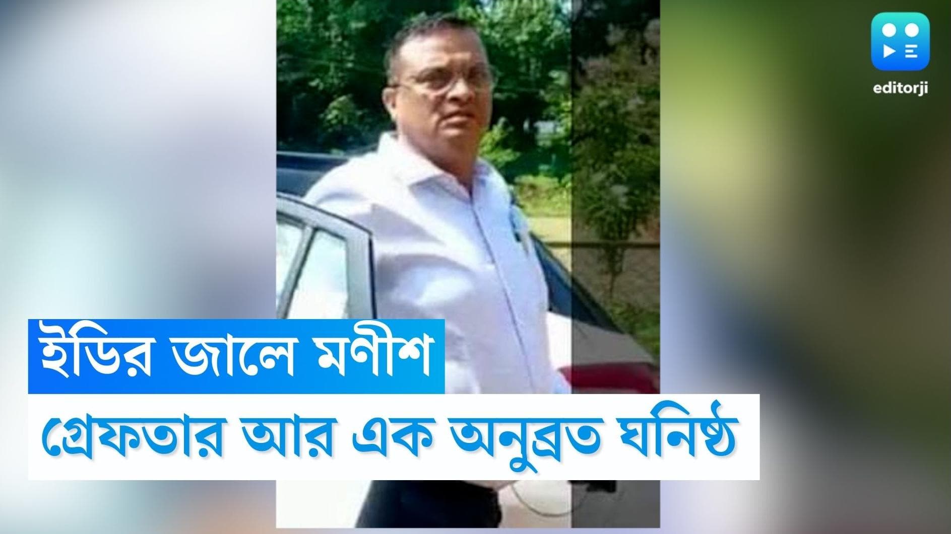 Manish Kothari Arrest : গরুপাচার তদন্ত মামলায় এবার গ্রেফতার অনুব্রত হিসাবরক্ষক মণীশ কোঠারি