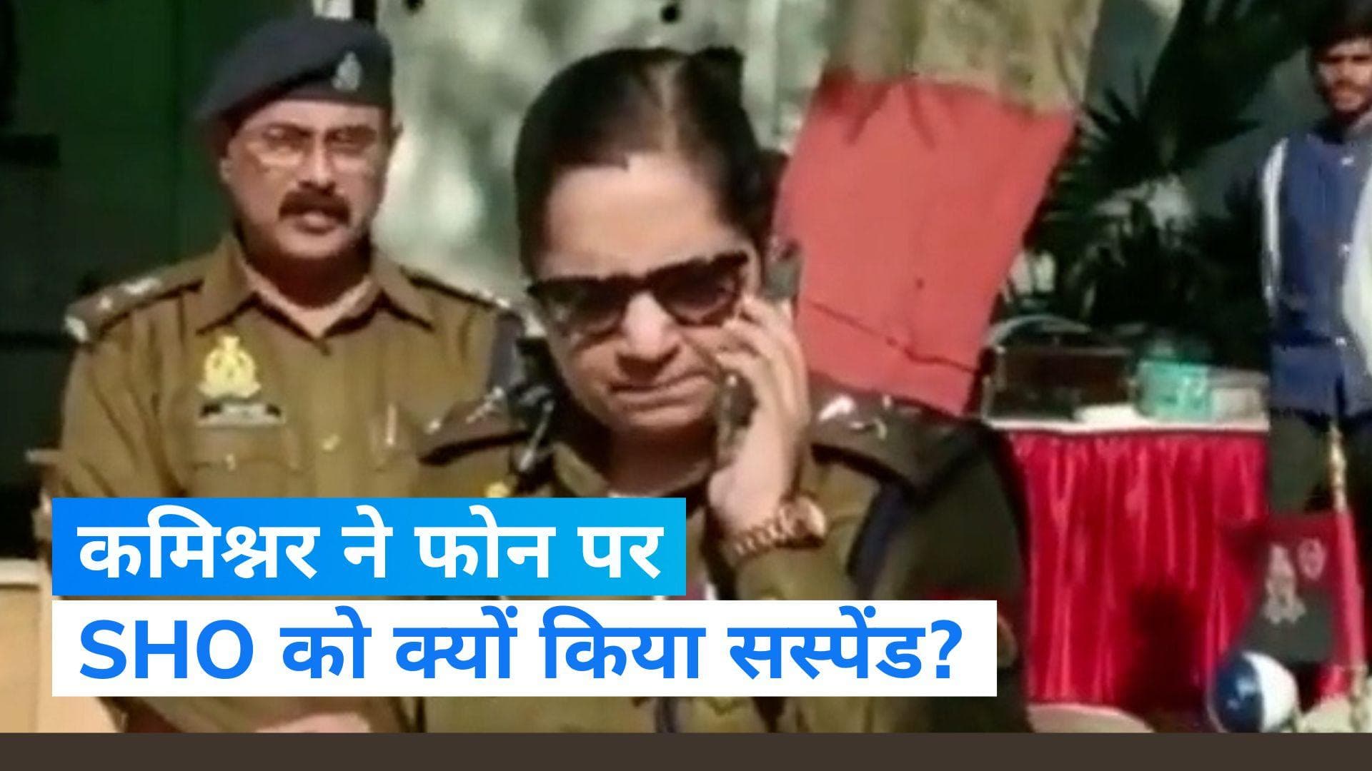 UP News: महिला कॉन्सटेबल से फोन छीना, कमिश्नर ने SHO को फोन पर कर दिया सस्पेंड 