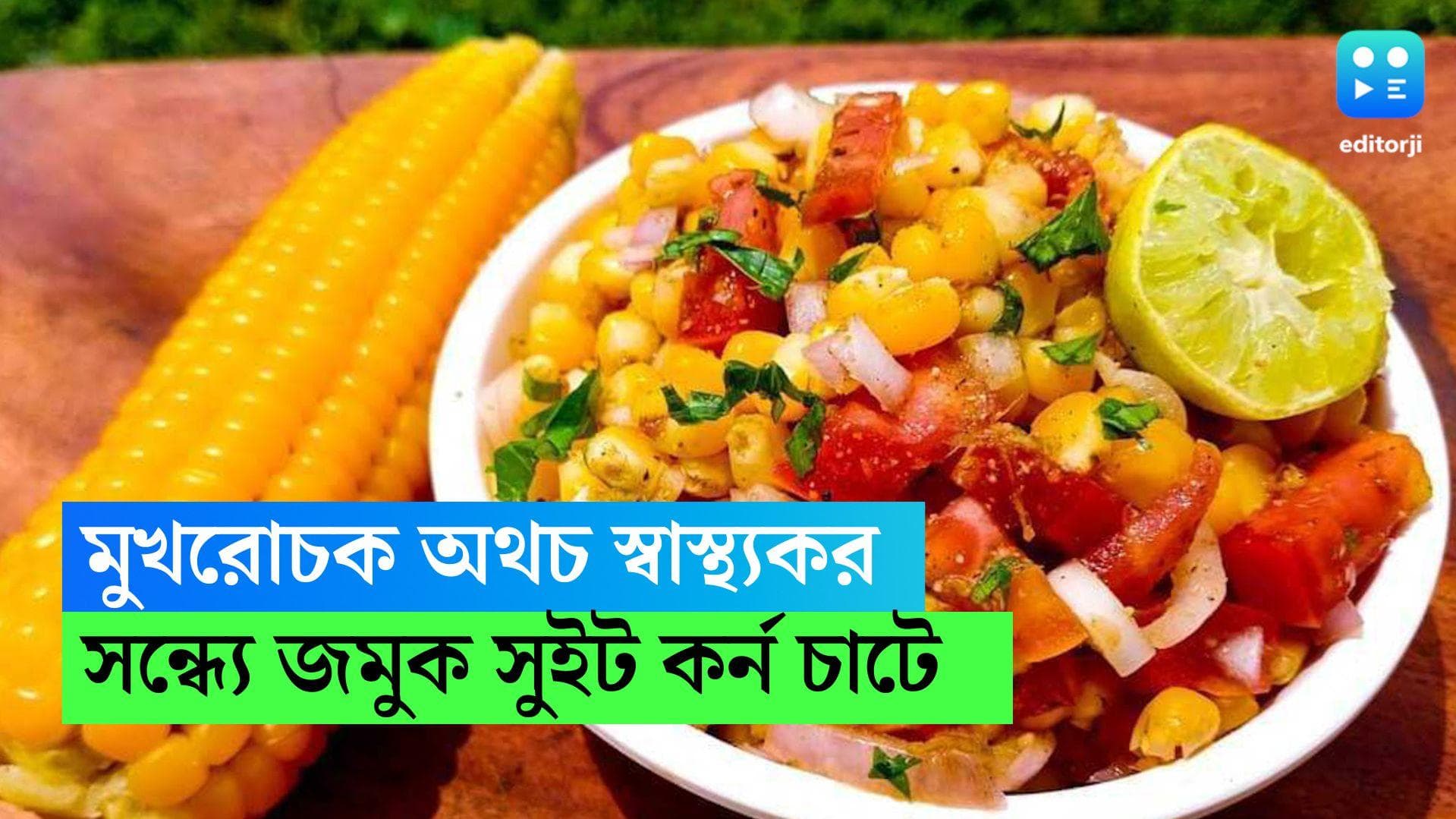 Sweet Corn Chat: চায়ের সঙ্গে টা', বিকেলের টিফিনে জমে যাবে মুখরোচক কিন্তু স্বাস্থ্যকর সুইট কর্ন চাট  