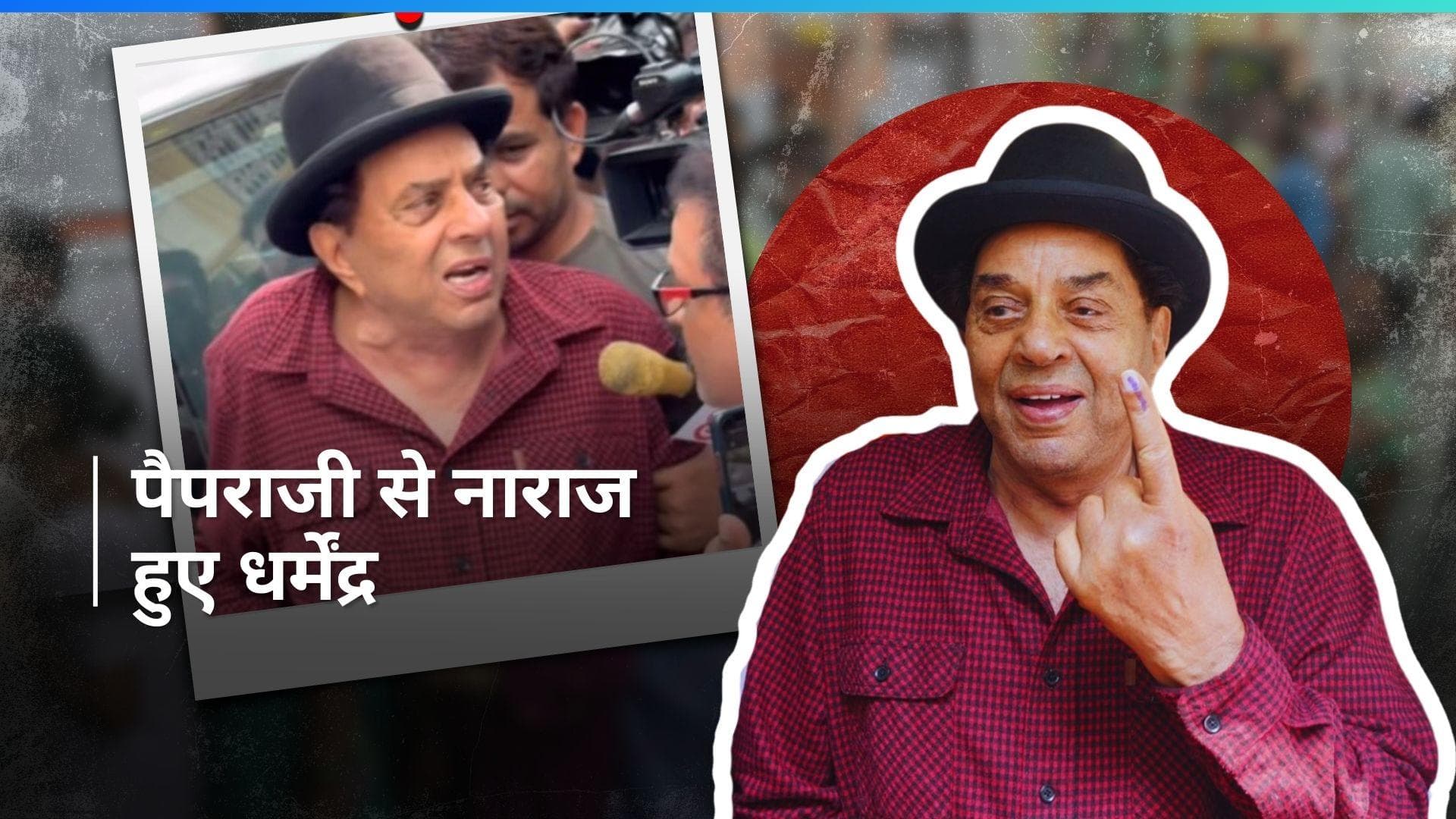 वोट देने पहुंचे थें Dharmendra,पैपराजी संग बातचीत में एक्टर हुए नाराज, कहा -  आपको मालूम है...  