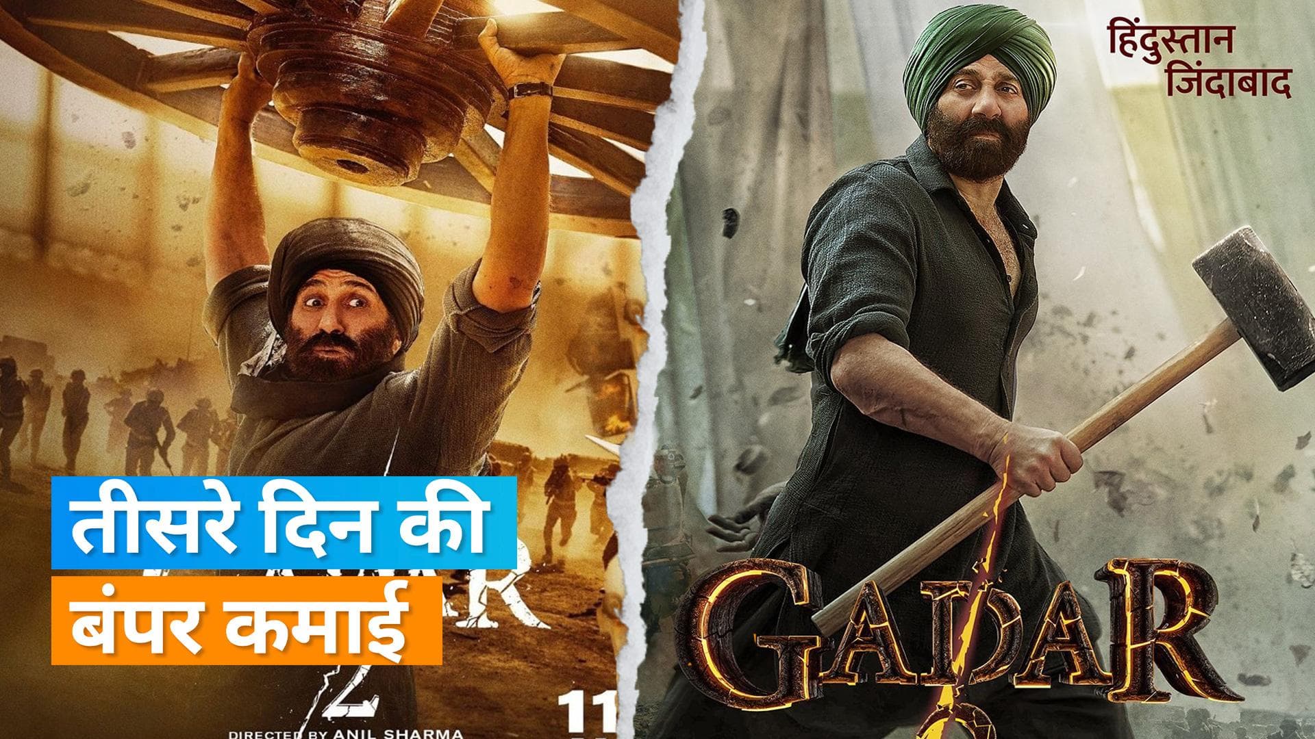 Gadar 2 BO collection Day 3: 'गदर 2' की ताबड़तोड़ कमाई जारी, 100 करोड़ के क्लब में शामिल हुए फिल्म 