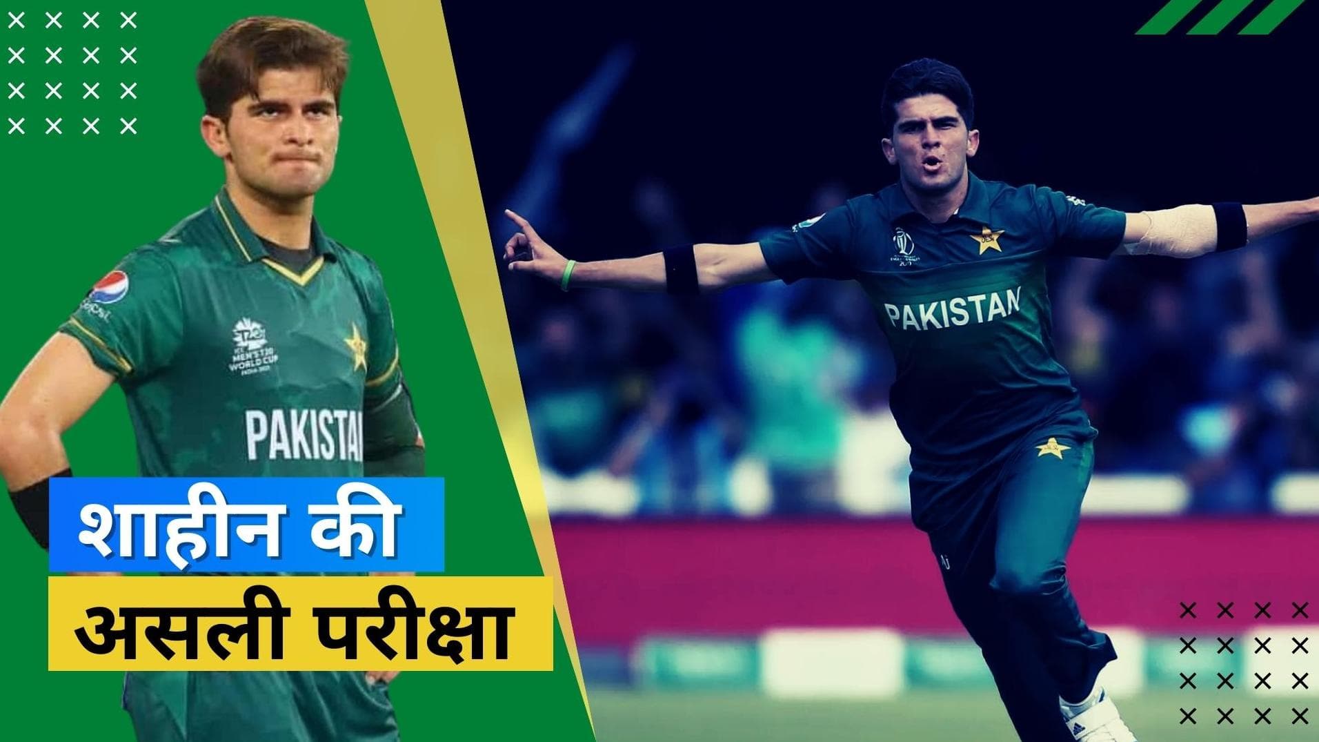 T20 World Cup 2022 : प्रैक्टिस मैच होंगे शाहीन के लिए बेहद खास, फिटनेस की होगी अग्नि परीक्षा 