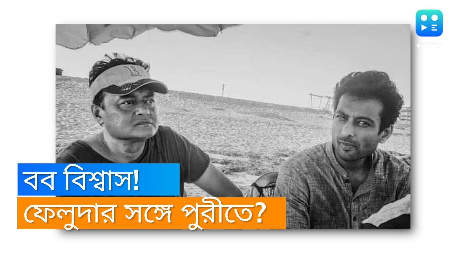 Saswata Chatterjee: পুরীর বালুকাবেলায় বব বিশ্বাস, সঙ্গে ফেলুদা, ব্যাপার কী?
