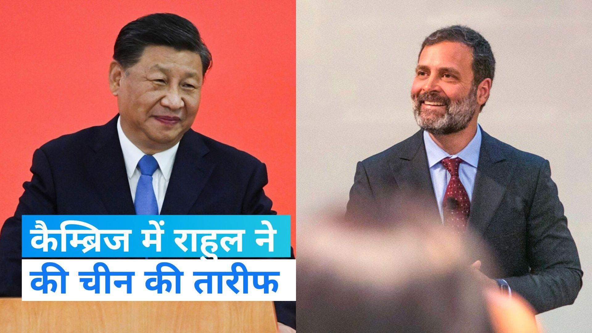 Rahul Cambridge speech: कैम्ब्रिज में राहुल ने की चीन की तारीफ, कश्मीर को 'तथाकथित हिंसक जगह' बताया