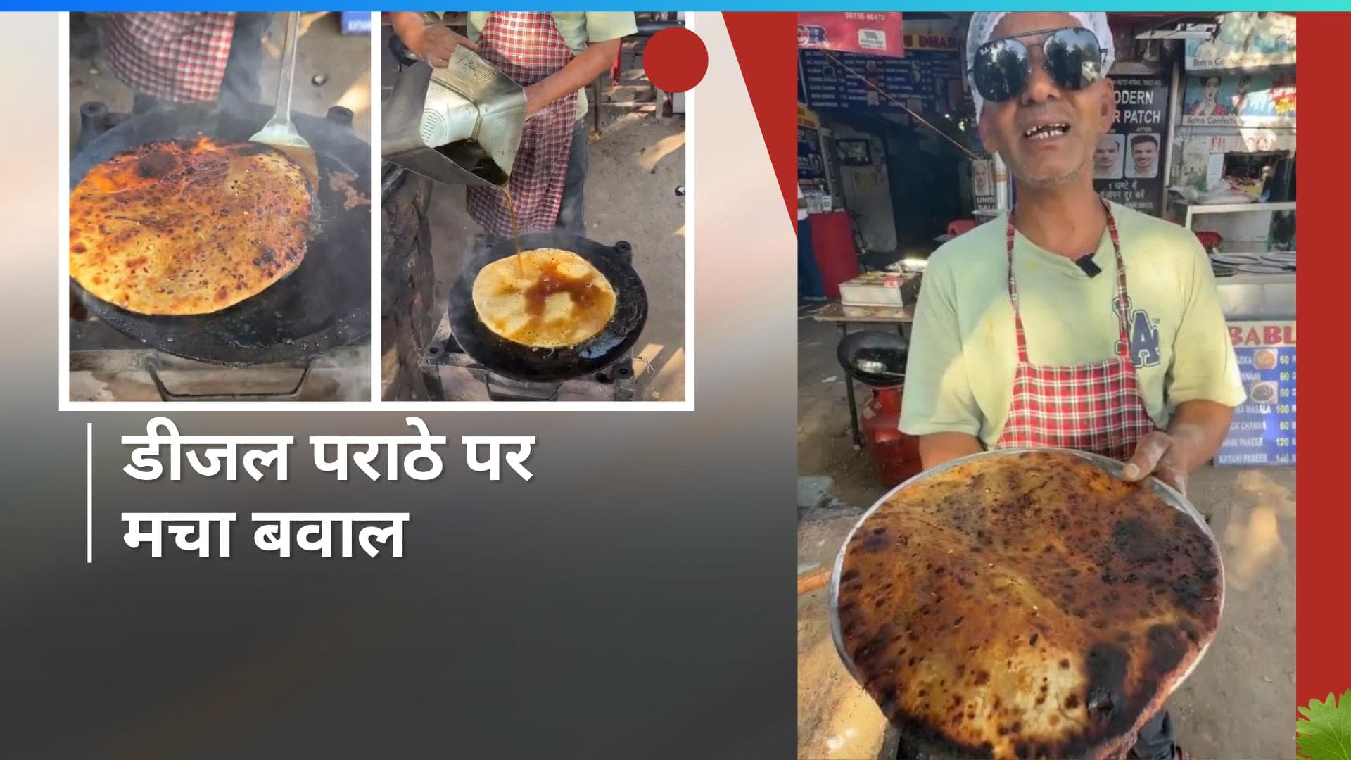 Diesel Paratha: चंडीगढ़ के ढाबे पर बनाया गया डीजल से पराठा, देखें मालिक ने क्या कहा