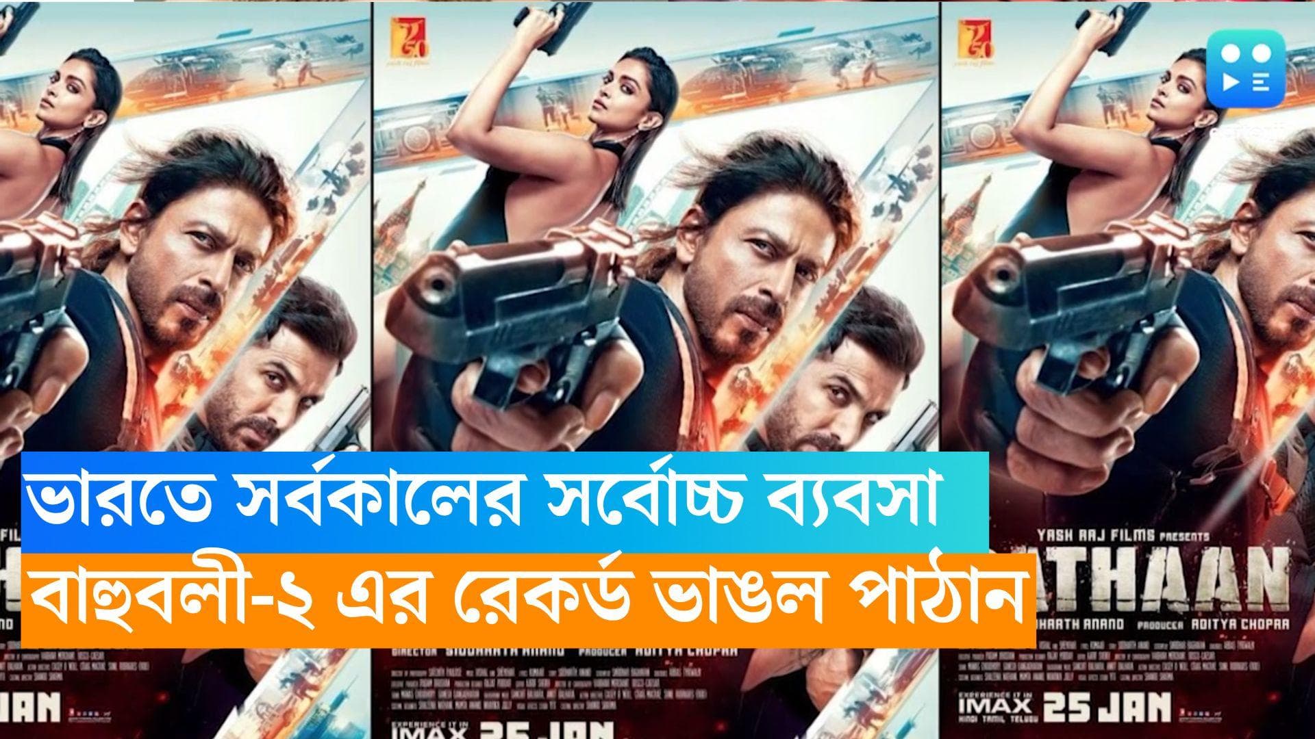 Pathaan: ভারতে সর্বকালের সর্বোচ্চ ব্যবসা করা হিন্দি ছবির তালিকায় শীর্ষে 'পাঠান'