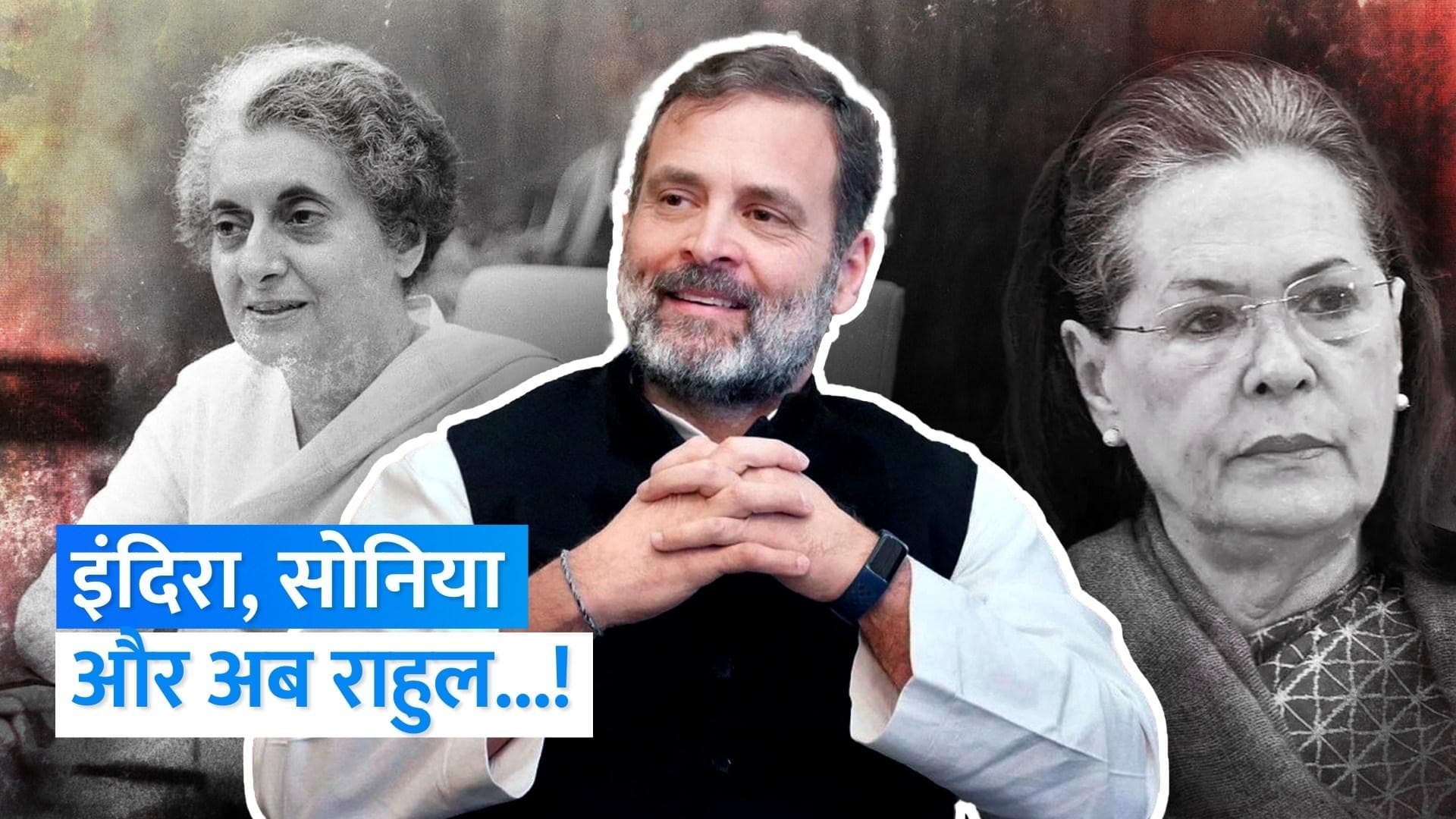 Rahul Gandhi: इंदिरा, सोनिया और अब राहुल...गांधी परिवार के तीसरे सदस्य जिन पर गिरी गाज