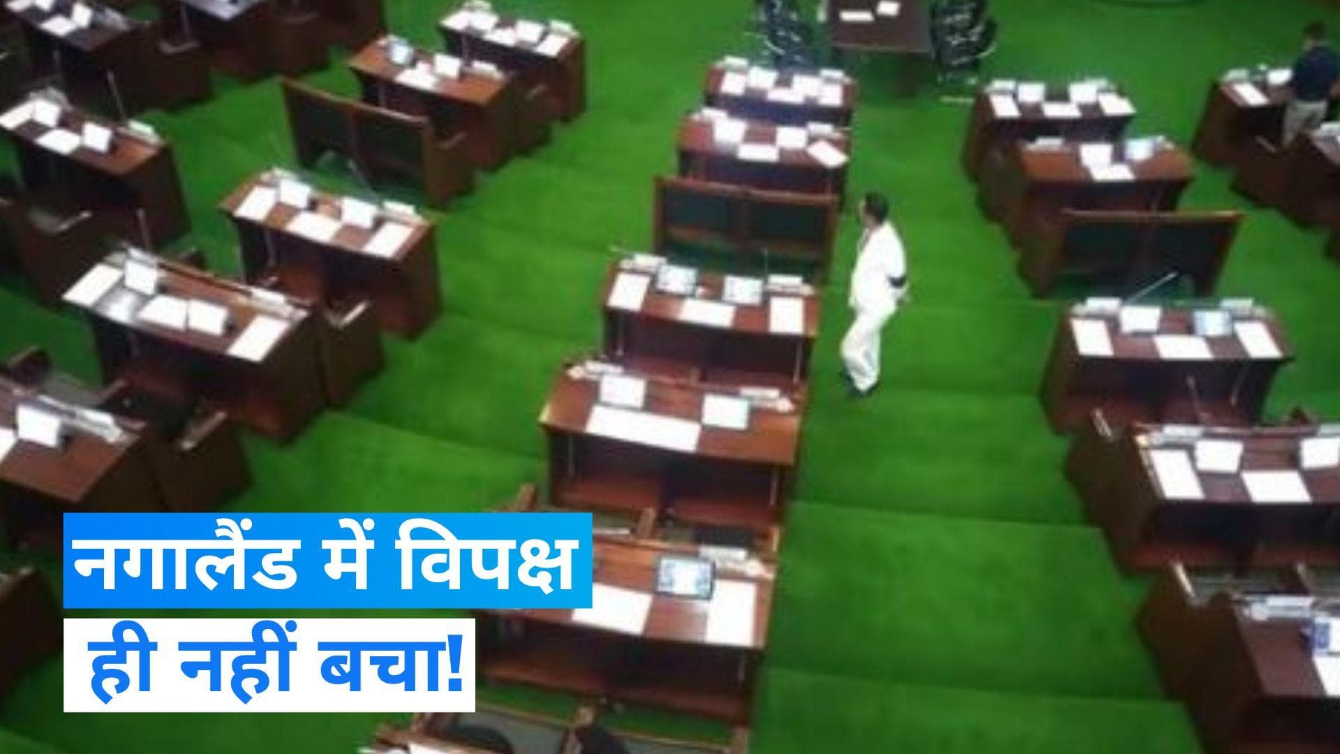No Opposition in Nagaland Assembly: नगालैंड विधानसभा में नहीं होगा विपक्ष! समझें क्या है पूरा गणित