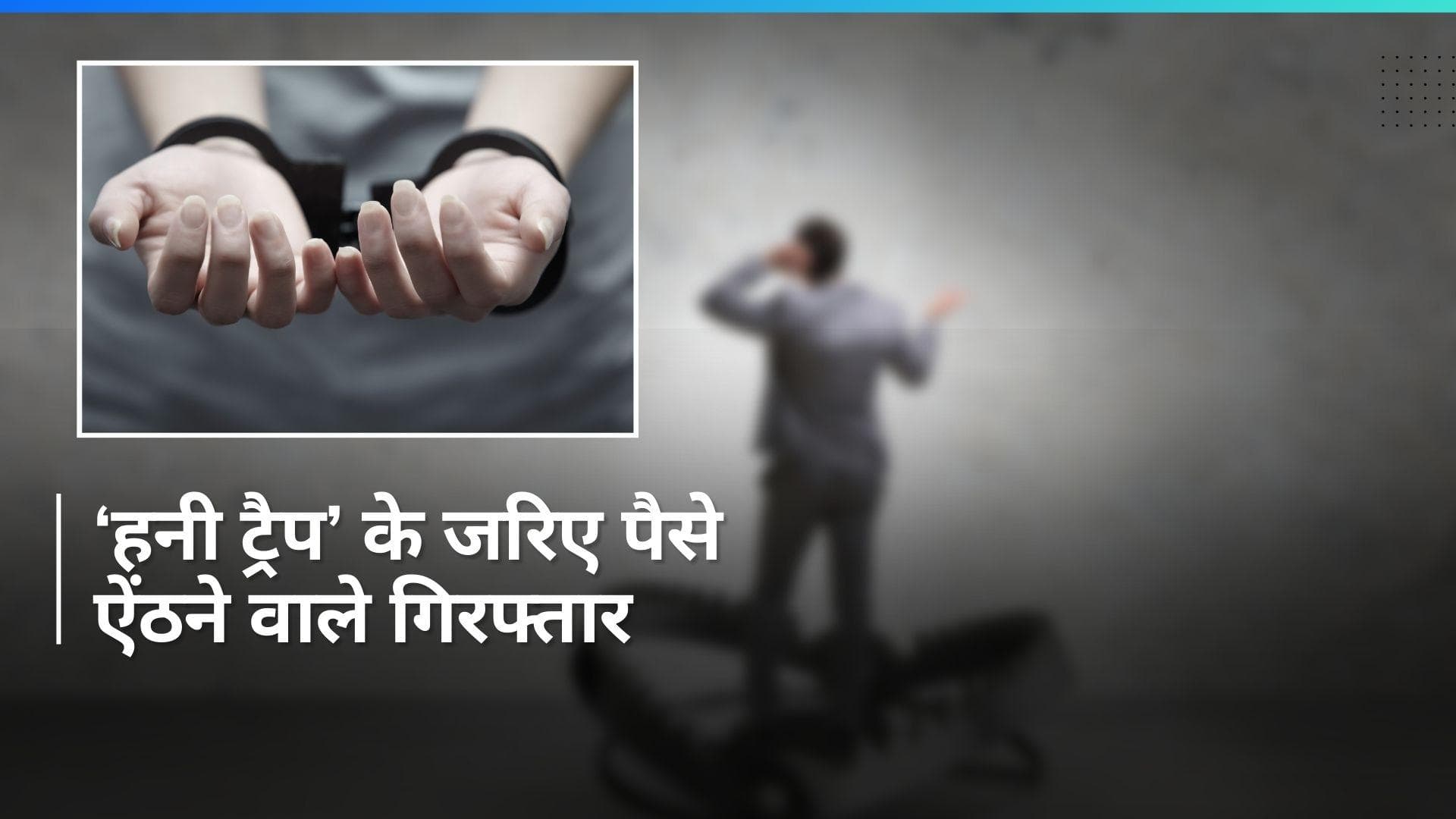 UP Crime: गाजियाबाद में ‘हनी ट्रैप’ में फंसाकर पैसे ऐंठने वाले तीन लोग गिरफ्तार, ऐसे बिछाते थे जाल