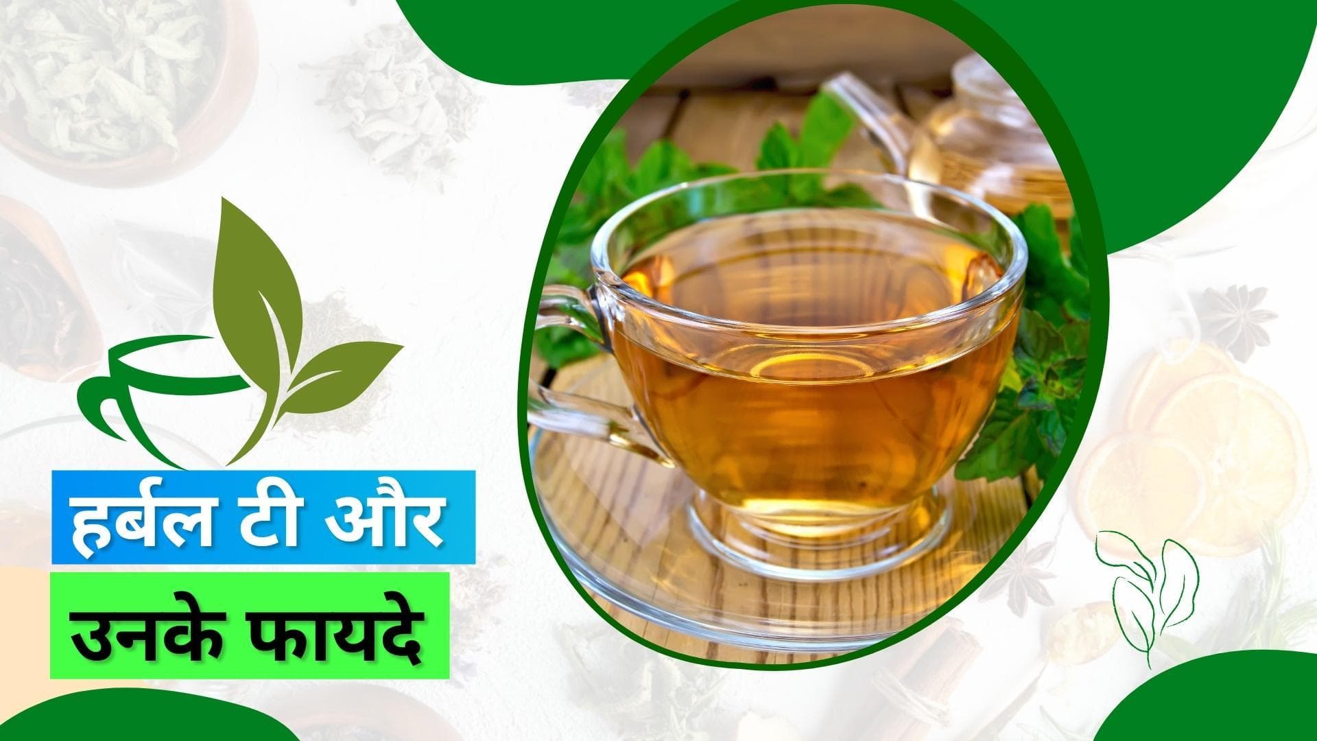 Herbal Tea Benefits: हर्बल टी से पाएं कई हेल्थ प्रोब्लम्स से छुटकारा 