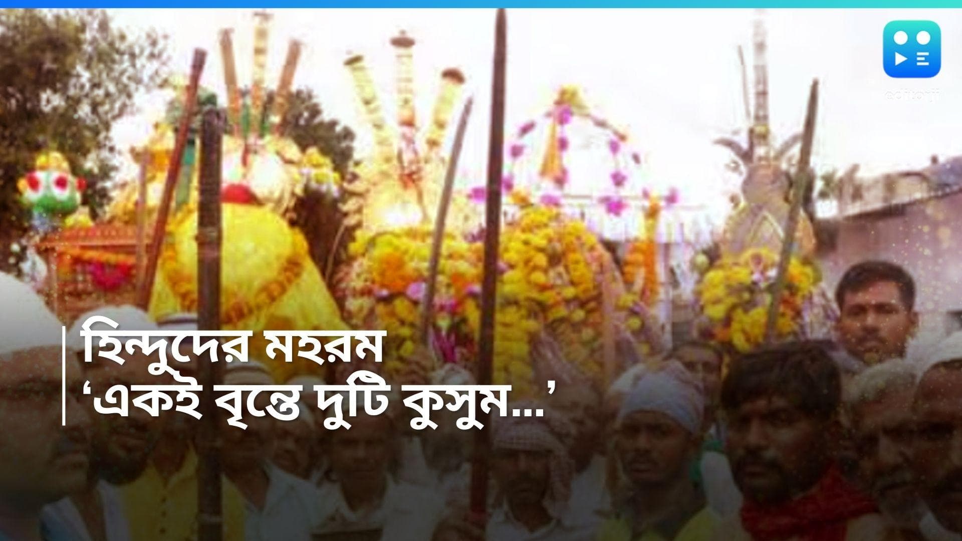 Muharram 2024 : নেই মুসলিম বাসিন্দা, হিন্দুরাই মহরম পালন করেন কর্নাটকের এই গ্রামে, জানুন কাহিনি