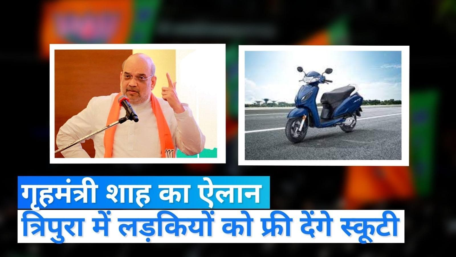 Tripura Elections: लड़कियों को देंगे फ्री स्कूटी, त्रिपुरा में अमित शाह का ऐलान