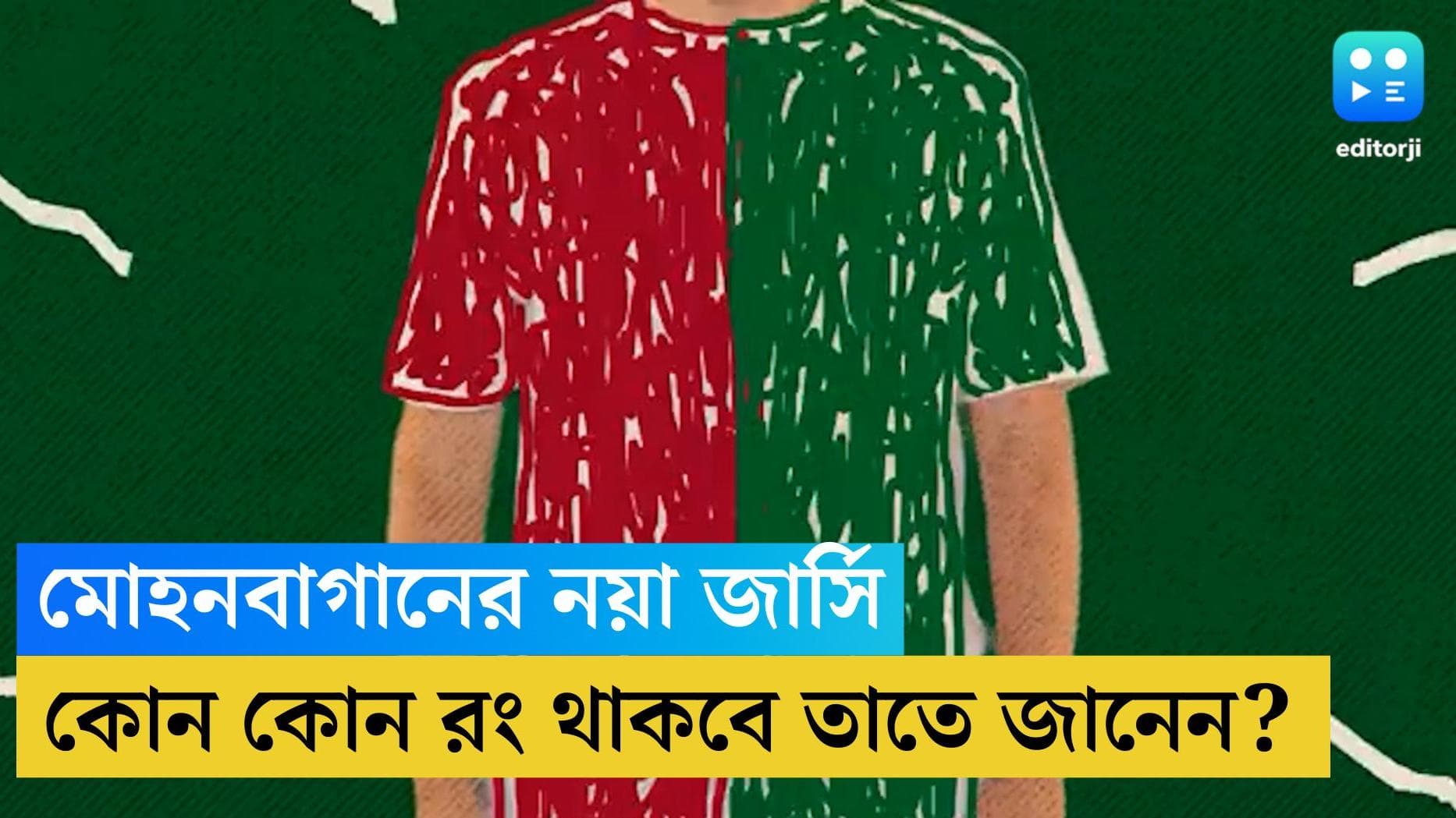 Mohun Bagan: দলের জার্সি তৈরি করবে সমর্থকরাই, অভিনব উদ্য়োগ মোহনবাগানের 