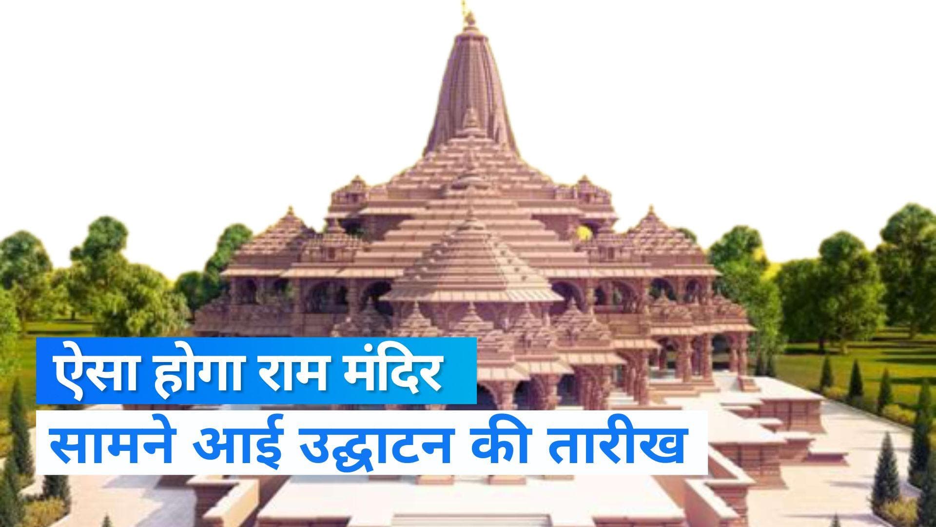 Ayodhya Ram Mandir: आ गई अयोध्या में राम मंदिर के उद्घाटन की तारीख, जानिए क्या होंगी खूबियां ?