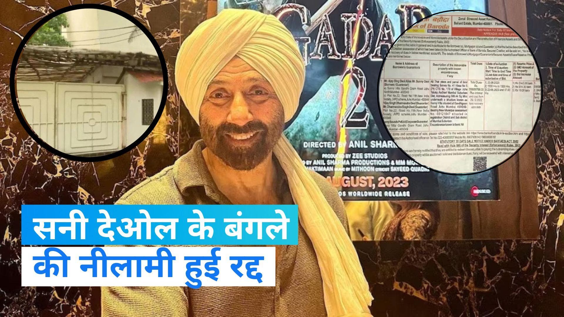 Sunny Deol: सनी देओल के बंगले की नीलामी का नोटिस लिया गया वापस