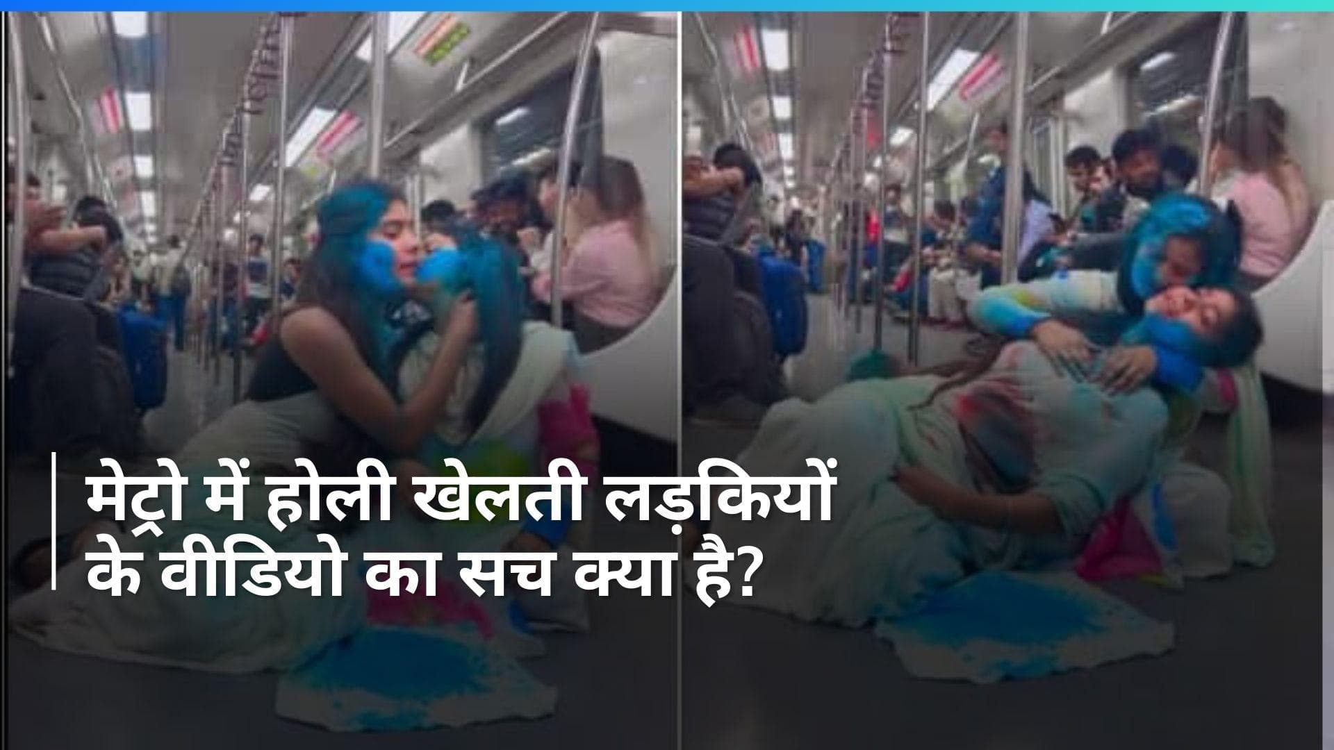Delhi Metro Video: दिल्ली मेट्रो में होली खेलने वाली लड़कियों का वीडियो है डीपफेक? DMRC ने बताई सच्चाई