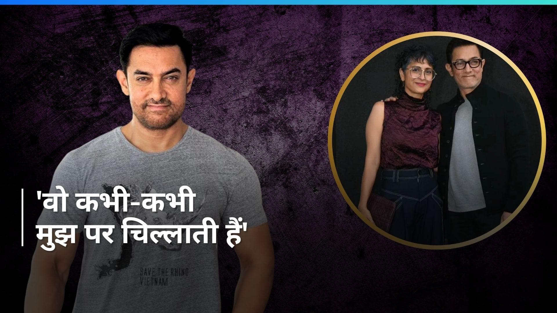Aamir Khan ने तलाक के बाद किरण राव के साथ काम करने के सवाल पर दिया मजेदार जवाब, 'किसी डॉक्टर ने बोला...'