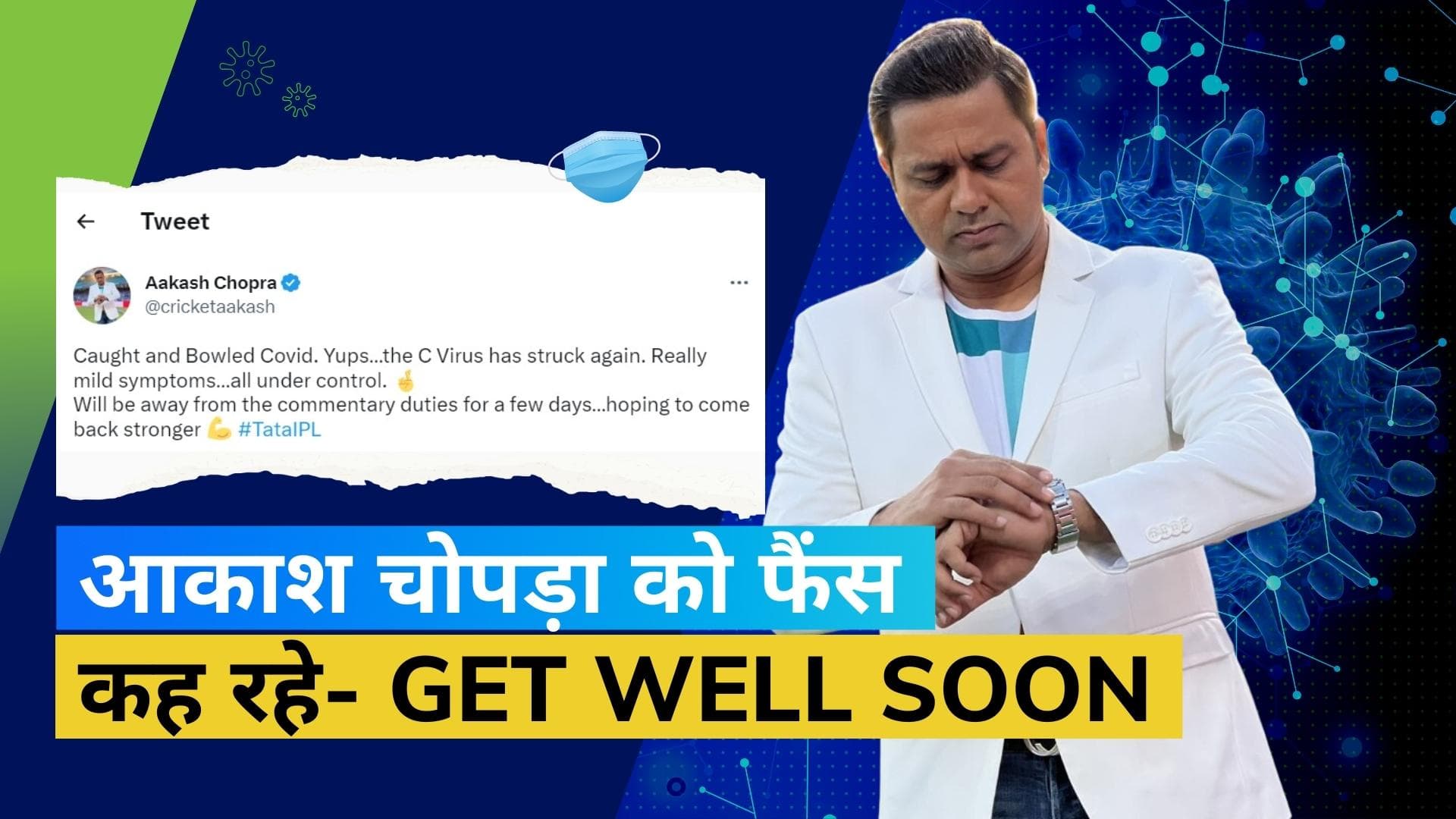 Aakash Chopra: कोरोना संक्रमित आकाश चोपड़ा को फैंस कह रहे- Get well soon, इन क्रिकेटर्स ने किया ट्वीट...