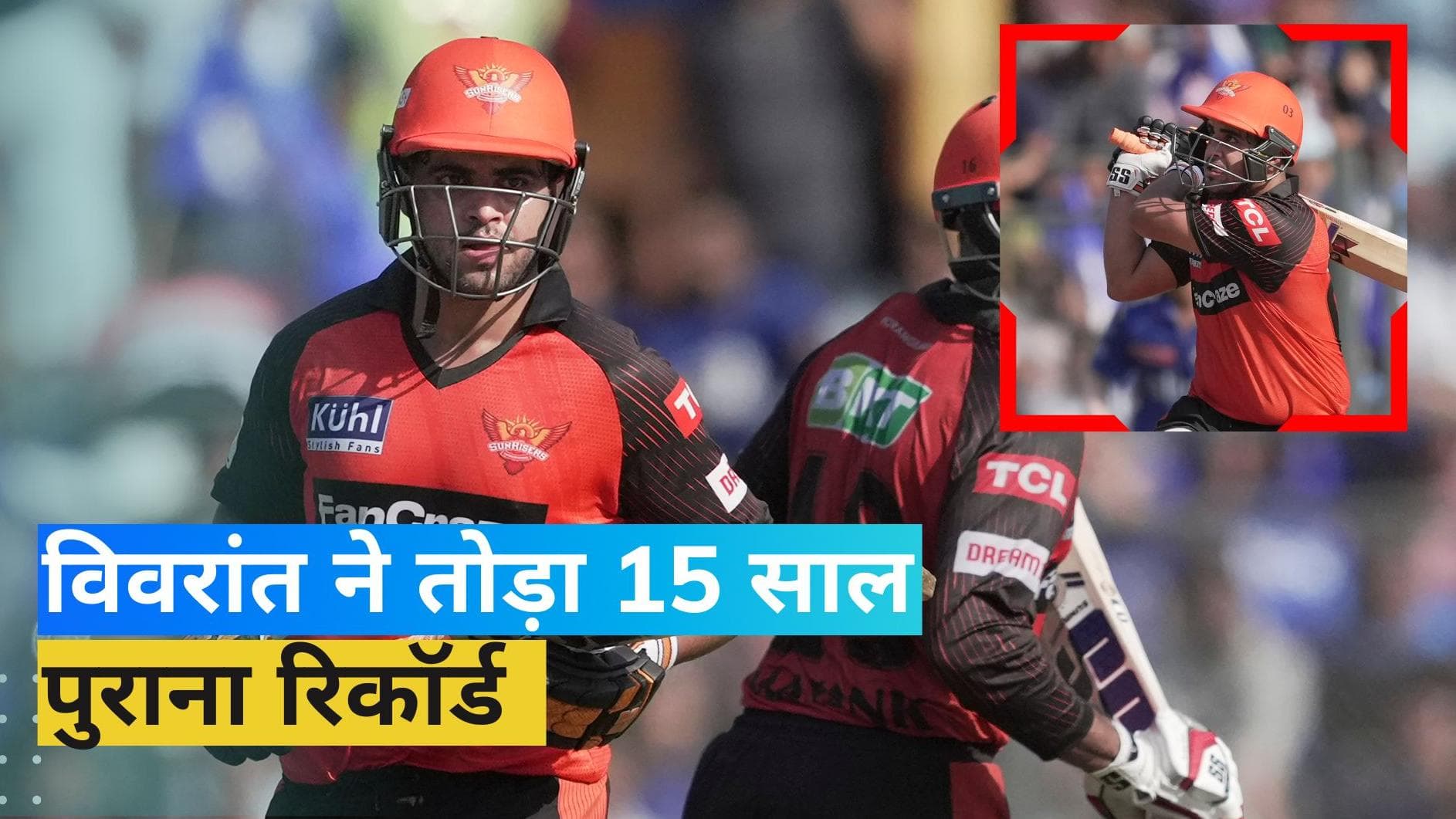 IPL 2023: विवरांत शर्मा ने रचा इतिहास, तोड़ा 15 साल पुराना रिकॉर्ड