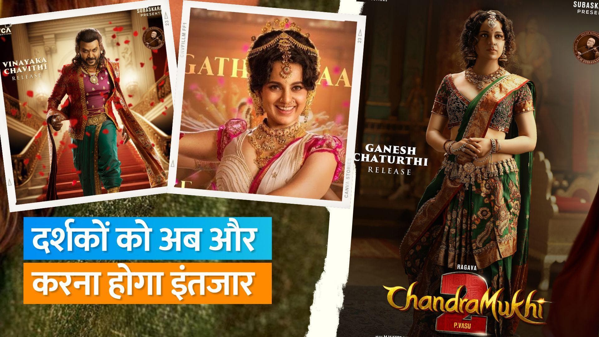 Kangana Ranaut की फिल्म 'Chandramukhi 2' की रिलीज डेट हुई पोस्टपोन, अब इस डेट को फिल्म होगी रिलीज