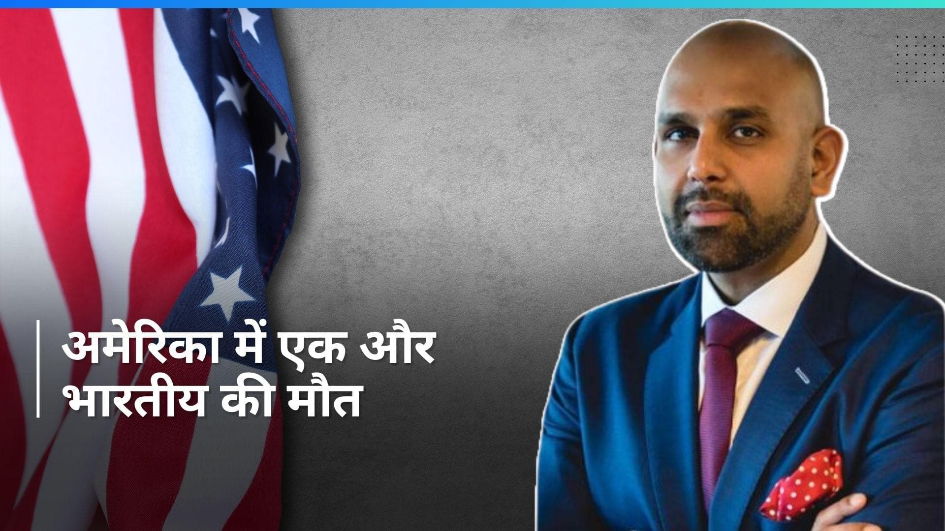 United States: अमेरिका में एक और भारतीय की मौत; जापानी रेस्त्रां में खाने के बाद हुई थी लड़ाई