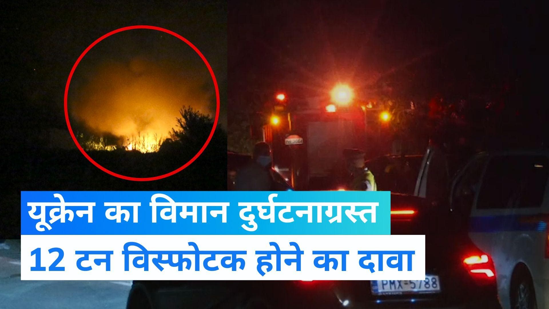 Ukraine Plane Crashed: उत्तरी ग्रीस में यूक्रेन का मालवाहक विमान दुर्घटनाग्रस्त, 8 लोग थे सवार