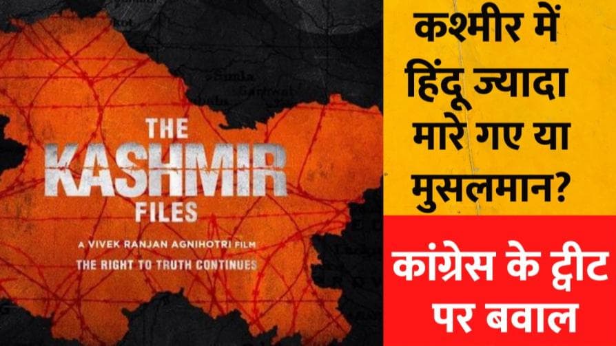 Kerala Congress का ट्वीट- कश्मीर में Hindus से ज्यादा Muslims ने जान गंवाई, विवाद बढ़ा तो किया डिलीट