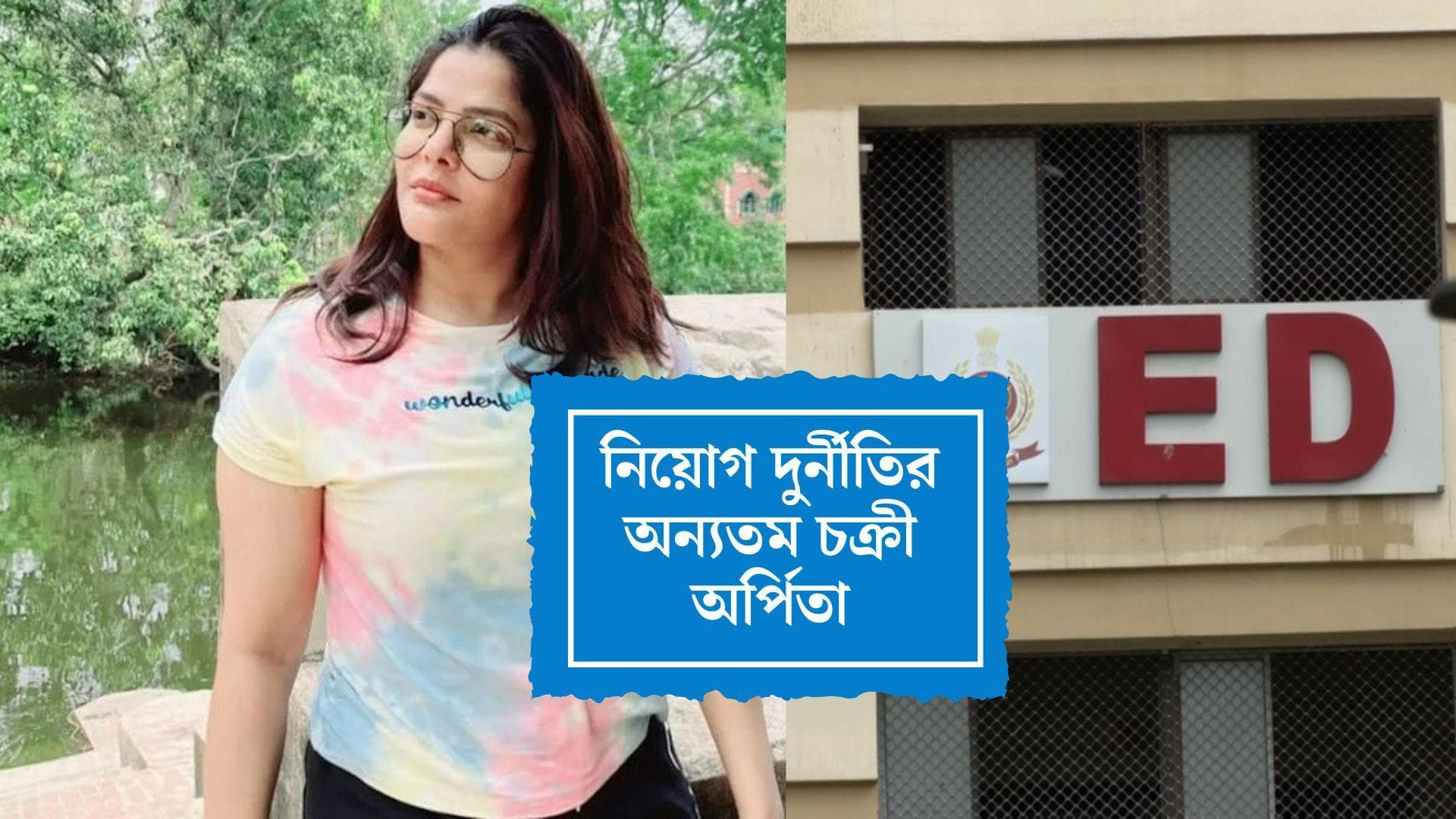 ED on Arpita Mukherjee: অর্পিতা মুখোপাধ্যায়ের ফ্ল্যাটই এসএসসি নিয়োগ দুর্নীতির আঁতুড়ঘর, কোর্টে জানাল ইডি