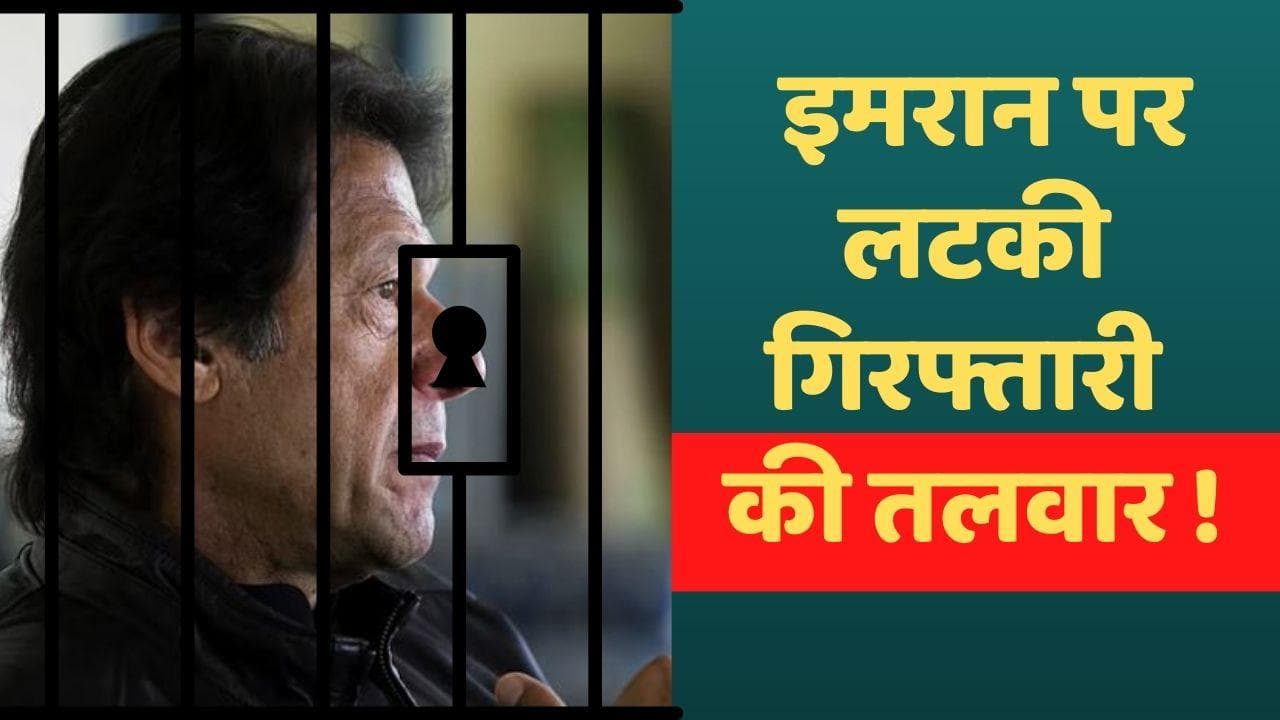 Imran Khan Blasphemy Case: कभी भी गिरफ्तार हो सकते हैं पाक के पूर्व PM इमरान खान, ईशनिंदा का है आरोप