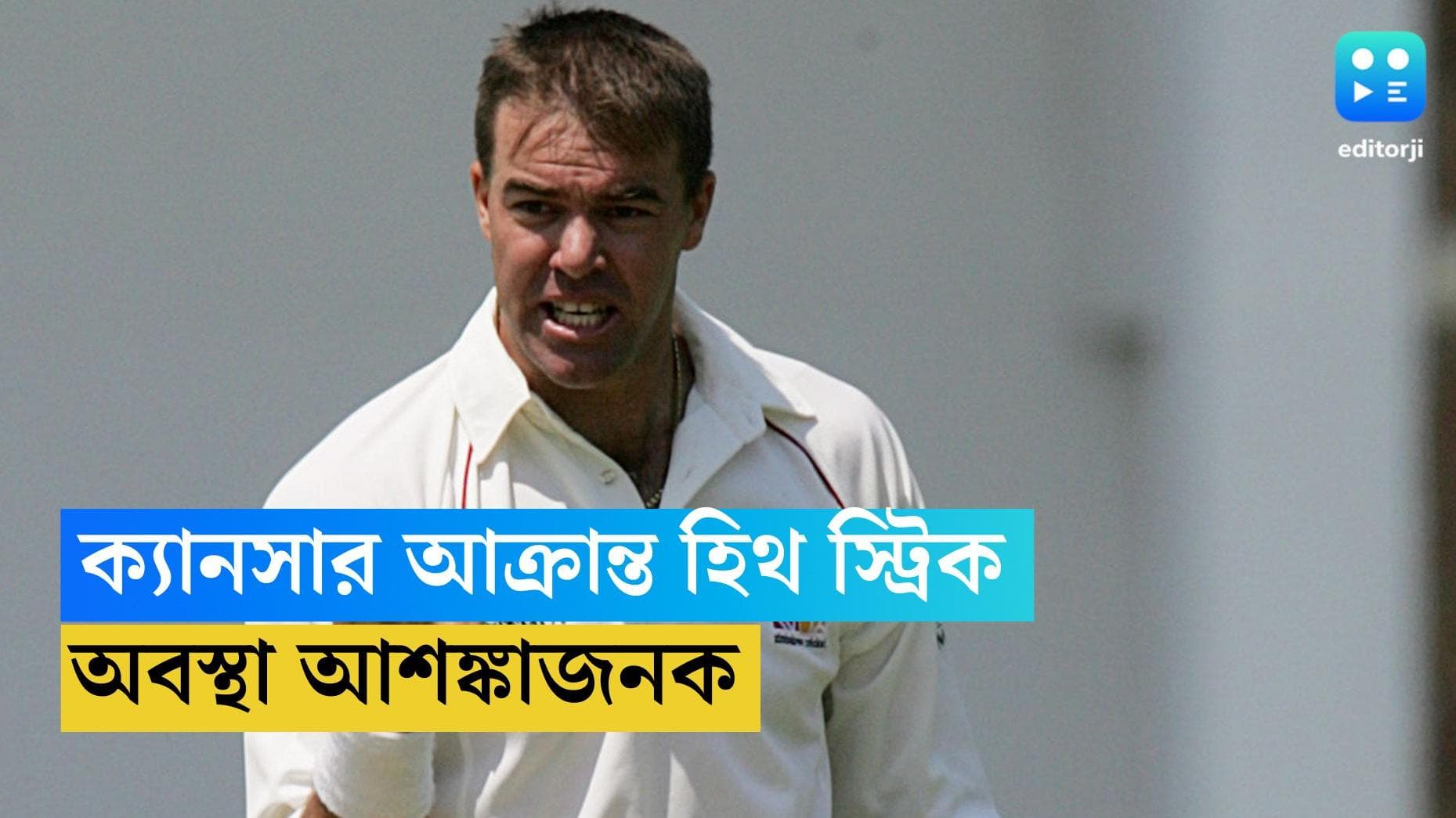 Heath Streak : ক্যানসারে আক্রান্ত হিথ স্টিক, দক্ষিণ আফ্রিকার হাসপাতালে ভর্তি প্রাক্তন ক্রিকেটার