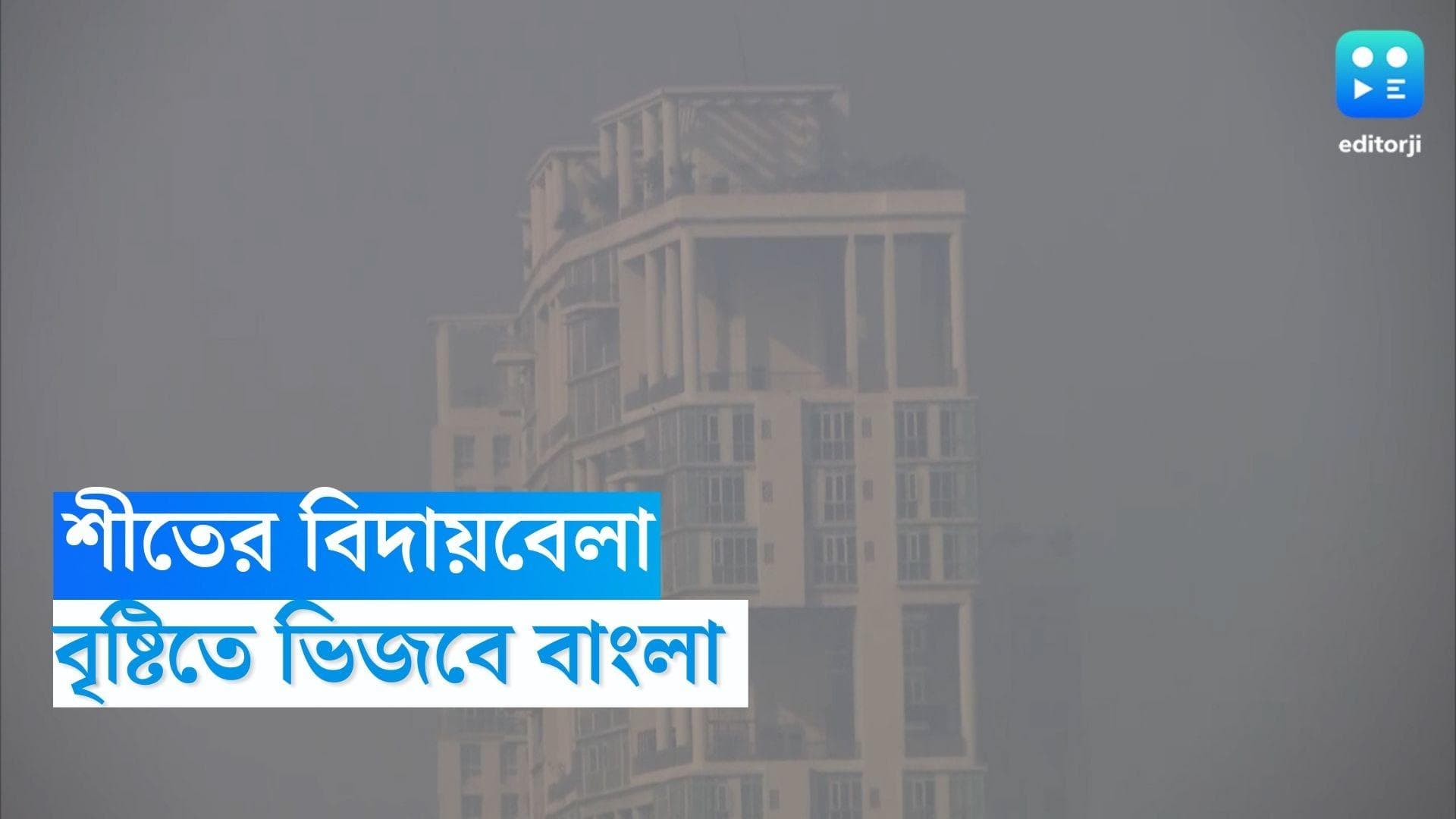 West Bengal Weather Update: শিবরাত্রি থেকেই আবহাওয়া বদল, শীতের বিদায়বেলায় বৃষ্টিতে ভিজবে বঙ্গ