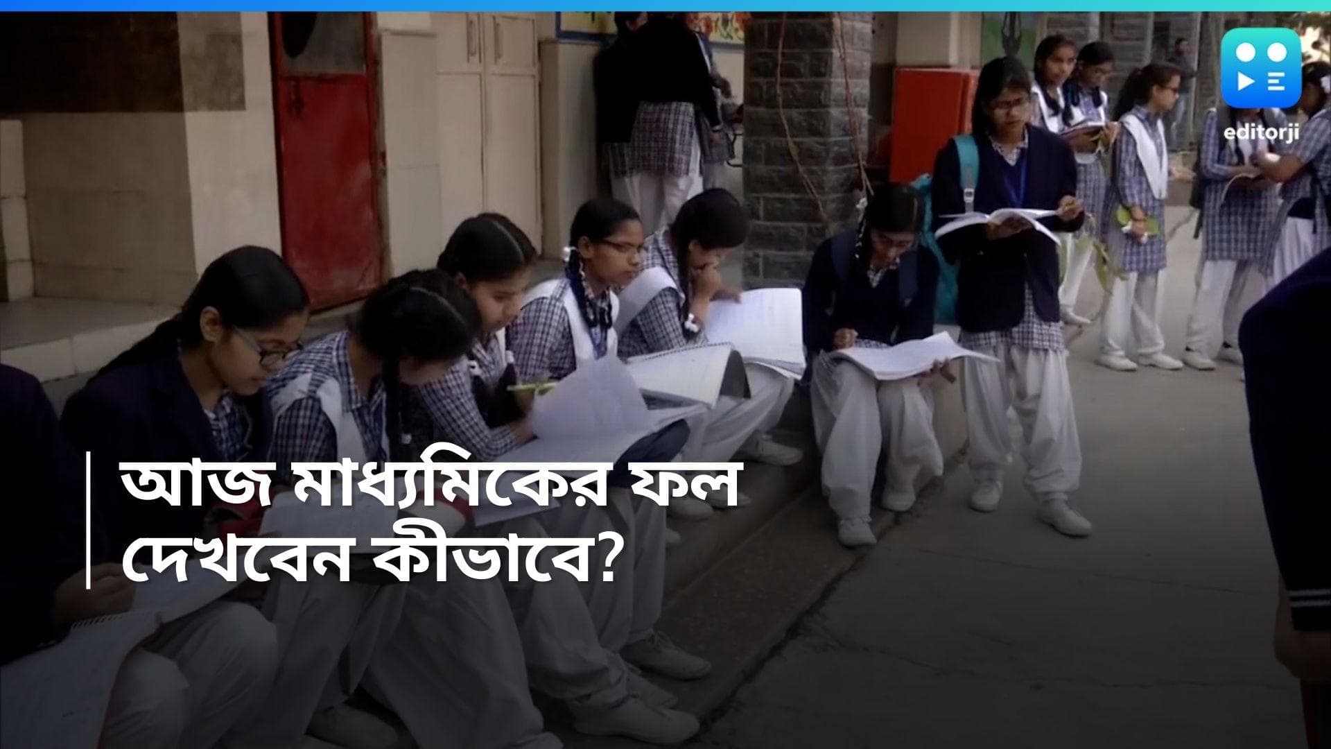 Madhyamik Result : আজ মাধ্যমিকের ফলঘোষণা, কোথায়,কীভাবে রেজাল্ট দেখবেন, জেনে নিন
