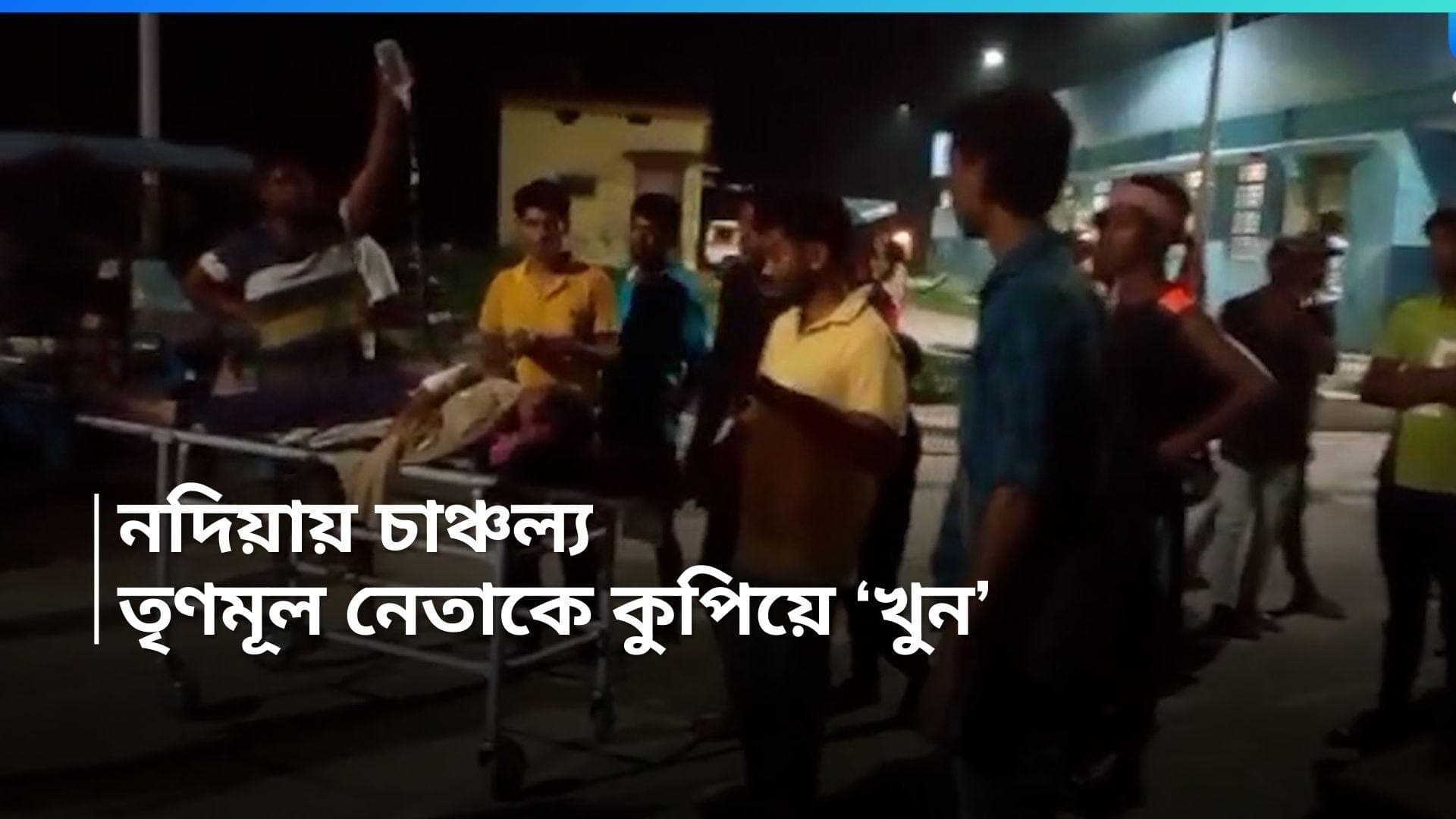 Nadia TMC Worker Death : ভোটের আগে নদিয়ায় তৃণমূল কর্মীকে কুপিয়ে 'খুন'