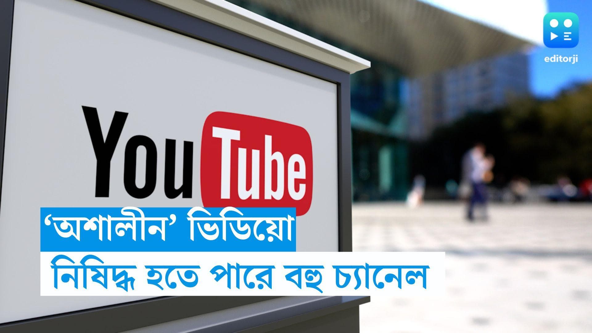 Centre summons Youtube: 'মা-শিশুর আপত্তিকর' ভিডিয়োর ছড়াছড়ি! ইউটিউবকে তলব কেন্দ্রের