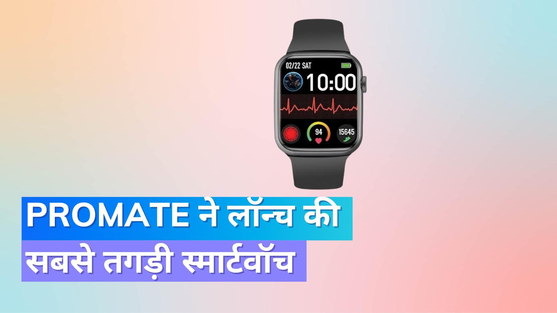 Promate XWatch B19: 3,999 रुपये में लॉन्च; हेल्थ और फिटनेस वाले सभी फीचर्स हैं 