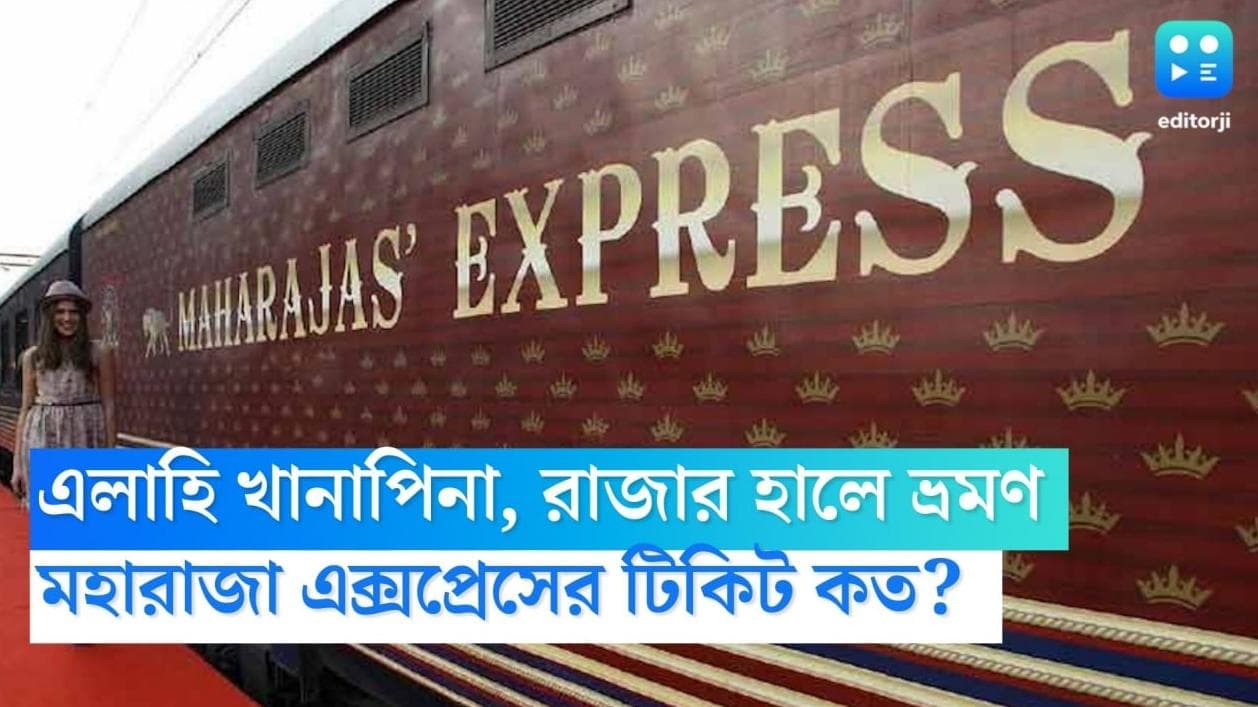 Maharaja Express: রাজার হাল! ট্রেনেই অবাধ মদ্যপান থেকে রকমারি খাবার, টিকিটের দাম জানেন?