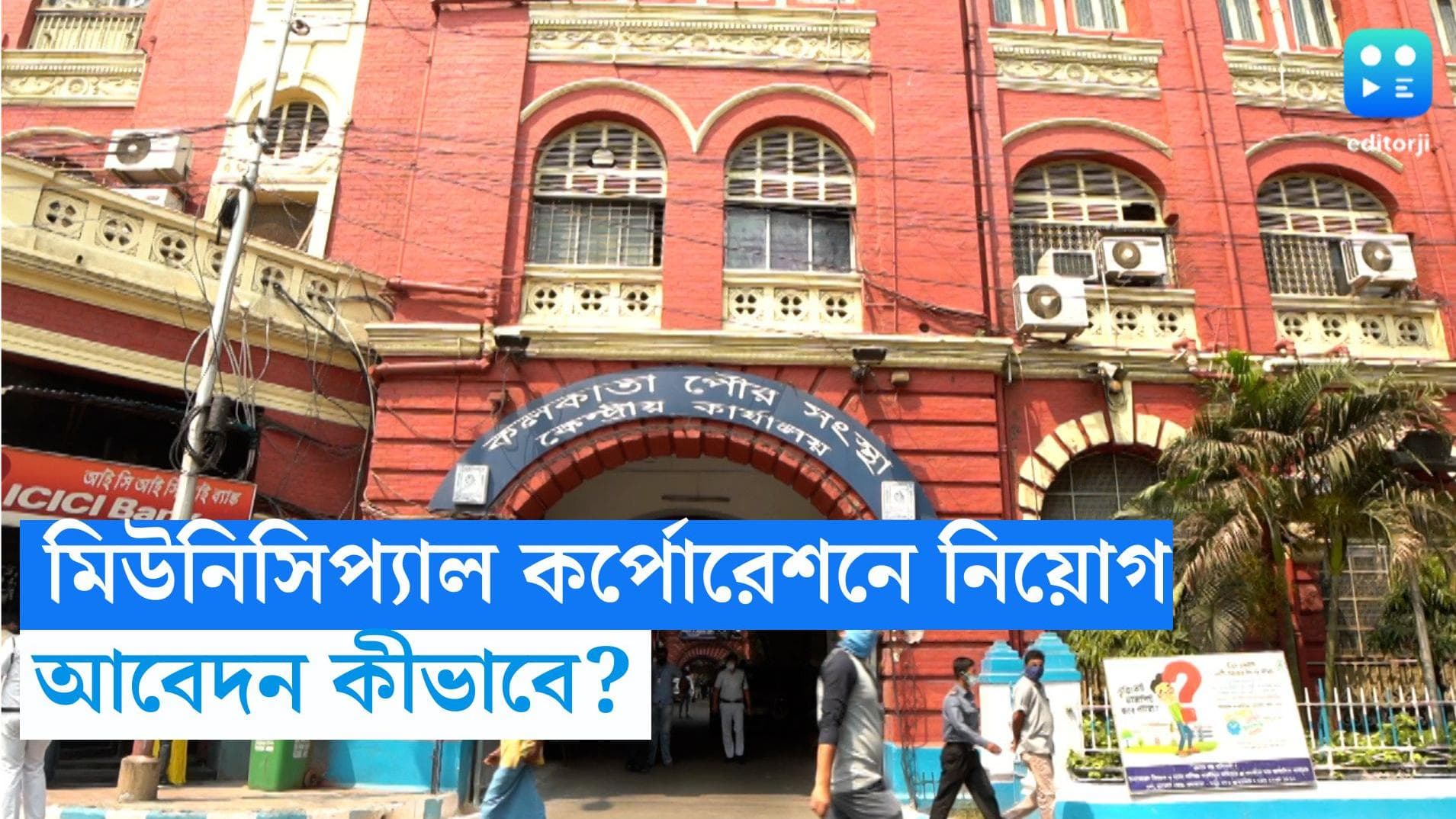 Municipal Corporation Recruitment : রাজ্য মিউনিসিপাল কর্পোরেশনে কর্মী নিয়োগ, বেতন ১৬ হাজারের বেশি