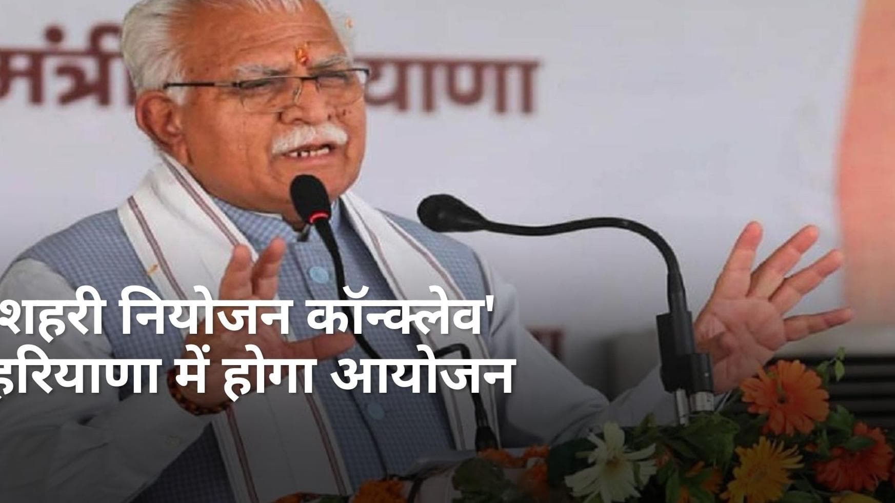 Haryana सरकार भविष्य के लिए तैयार शहरों के लिए 'शहरी नियोजन कॉन्क्लेव' की करेगी मेज़बानी