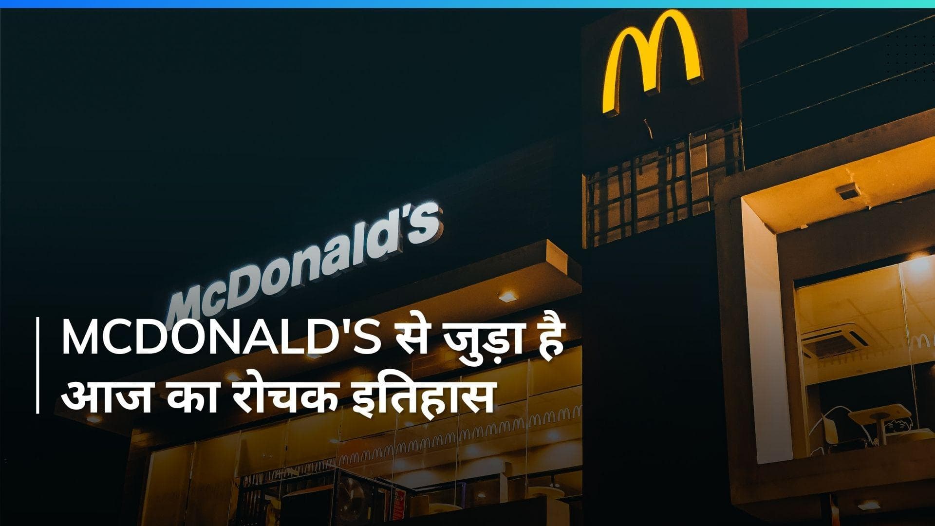 History 15 April: McDonald's ने खोली थी अपनी पहली ब्रांच... देखें आज का बेहद रोचक इतिहास