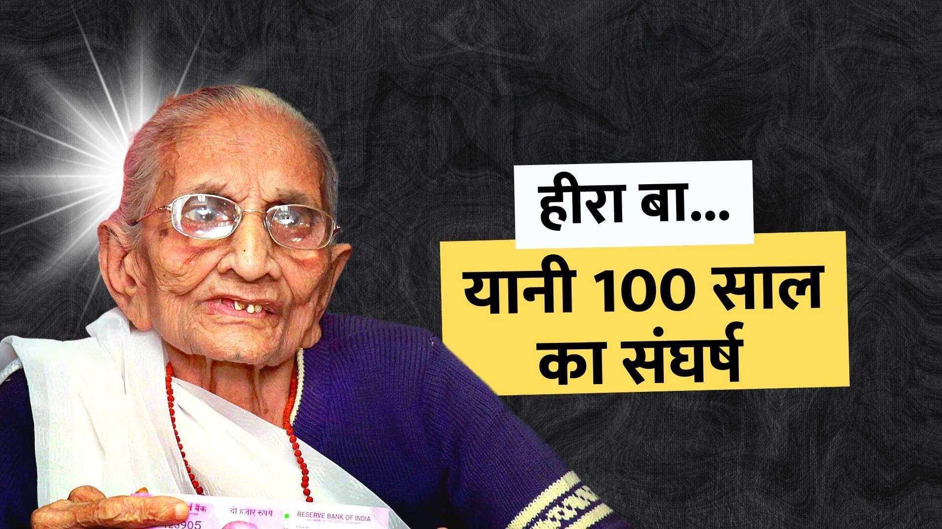 PM Modi Mother Heeraben: शतायु हीरा बा का अनूठा था संघर्ष...जानिए PM मोदी के मां की कहानी