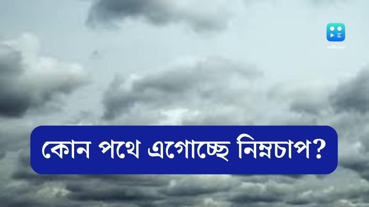 West Bengal Weather Update: সকাল থেকেই মুখ ভার আকাশের, কোন পথে এগোচ্ছে নিম্নচাপ?