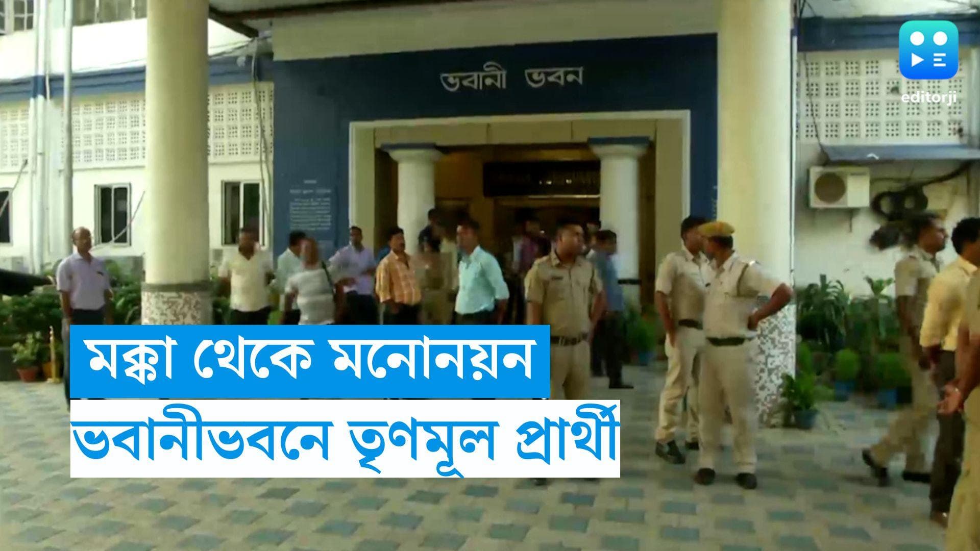 Bengal Panchayat Election: মক্কায় বসে পঞ্চায়েত নির্বাচনের মনোনয়ন জমা, ভবানীভবনে তৃণমূল প্রার্থী  