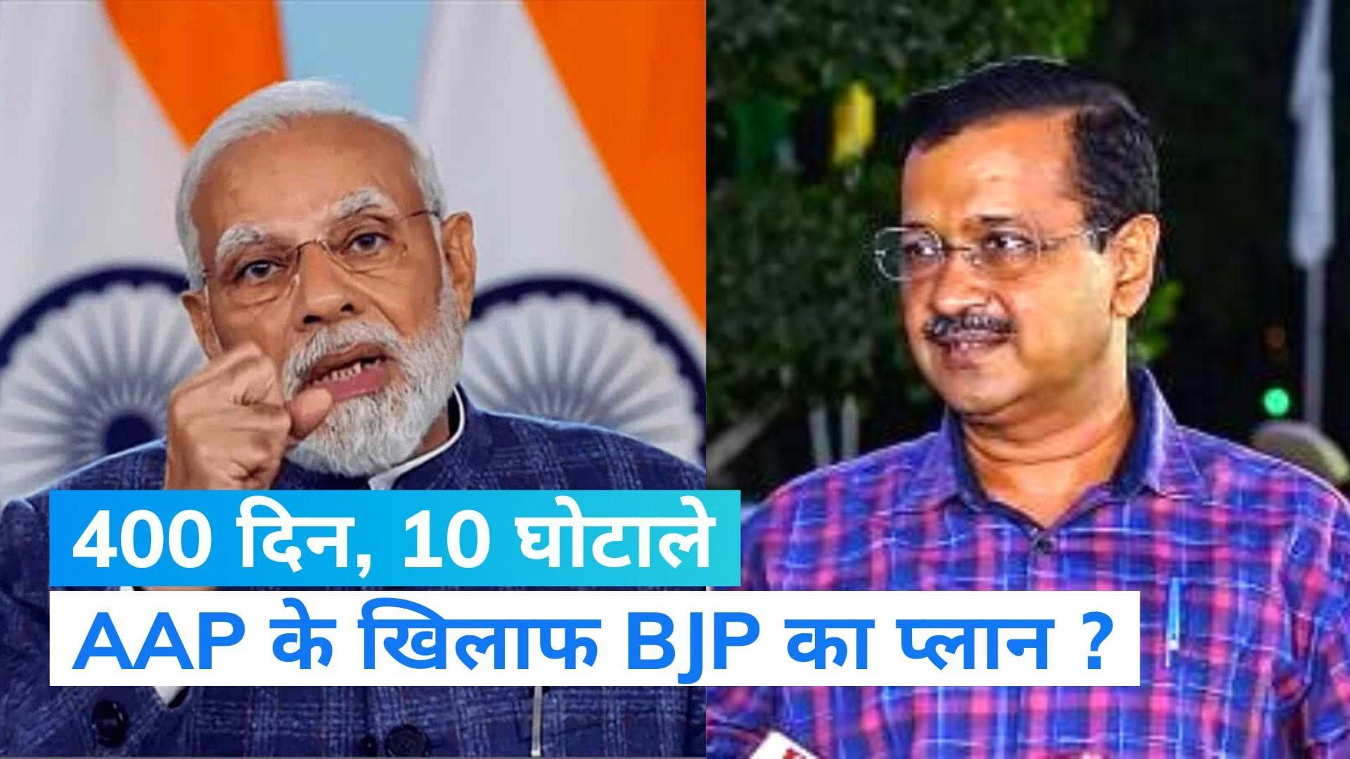 BJP ने बनाया AAP को दिल्ली की सत्ता से हटाने का प्लान, 400 दिन में 10 घोटालों का करेगी प्रचार