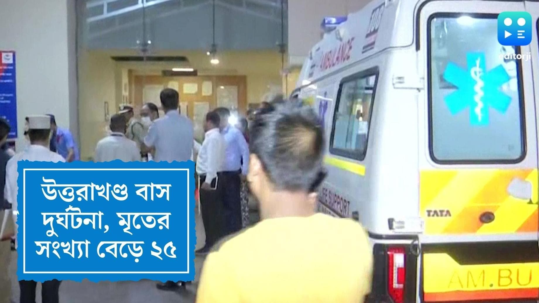 Uttarakhand Bus Accident Update : উত্তরকাশীতে খাদে বাস উল্টে যাওয়ার ঘটনায় মৃতের সংখ্যা বেড়ে হল ২৫