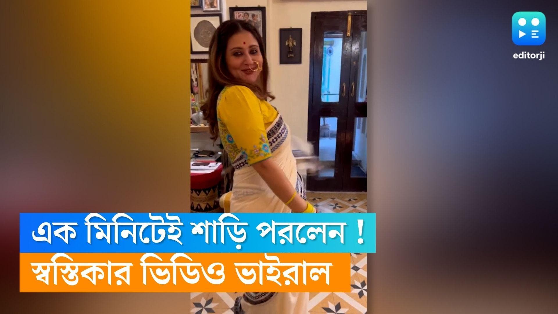 Swastika Mukherjee Saree Video :শাড়ি পরা ঝক্কির !এক মিনিটে শাড়ি পরলেন স্বস্তিকা মুখোপাধ্যায়,দেখুন ভিডিও