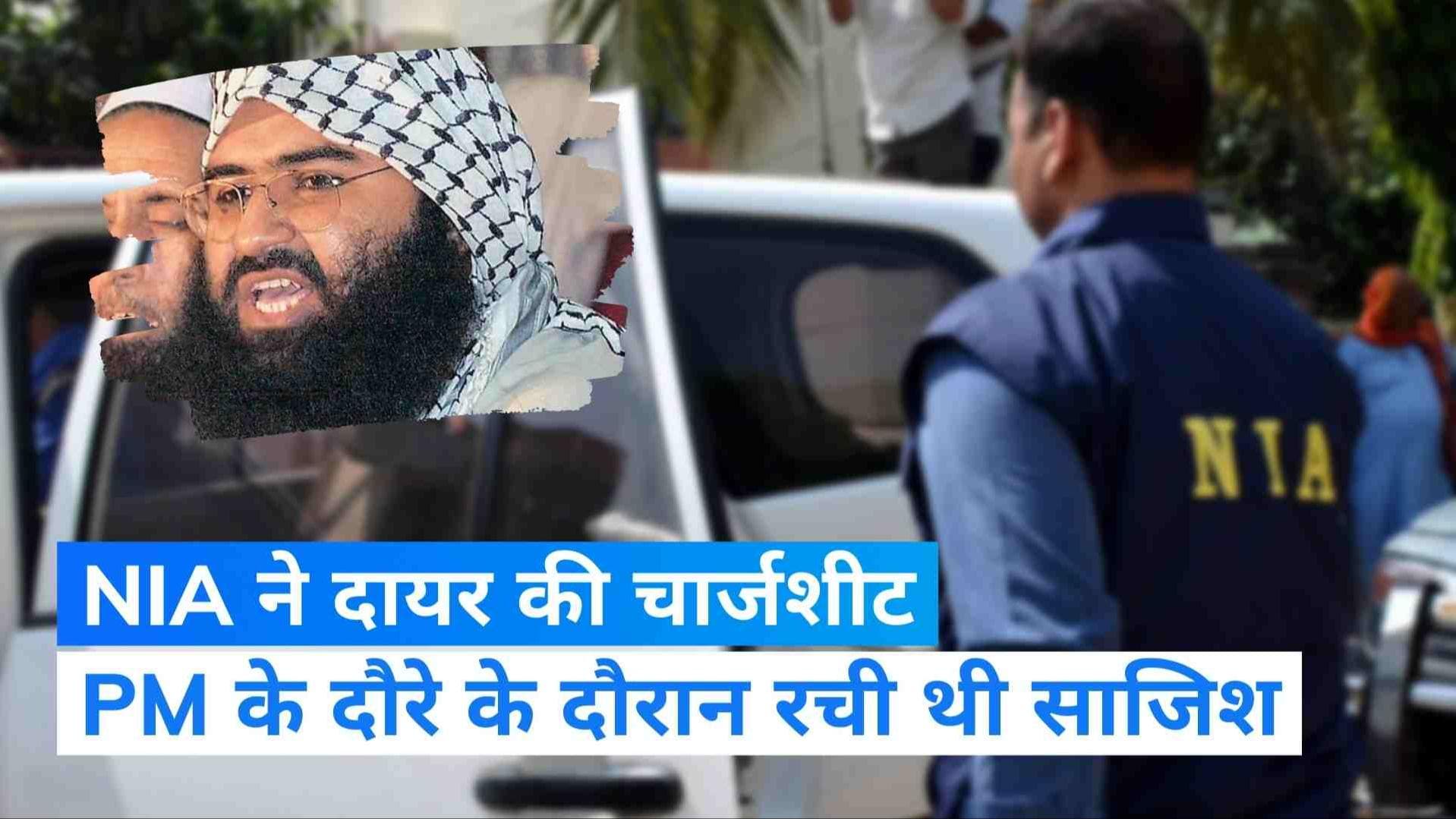 PM MODI के जम्मू कश्मीर दौरे के दौरान जैश-ए-मोहम्मद ने रची थी साजिश, NIA ने चार्जशीट की दायर