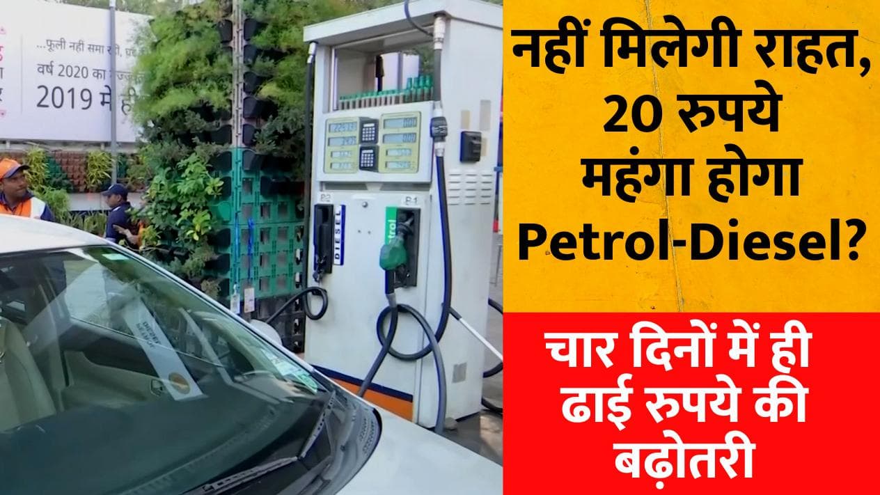 20 रुपये तक महंगा हो सकता है Petrol-Diesel, 120 रुपये प्रति लीटर तक जा सकती है कीमत