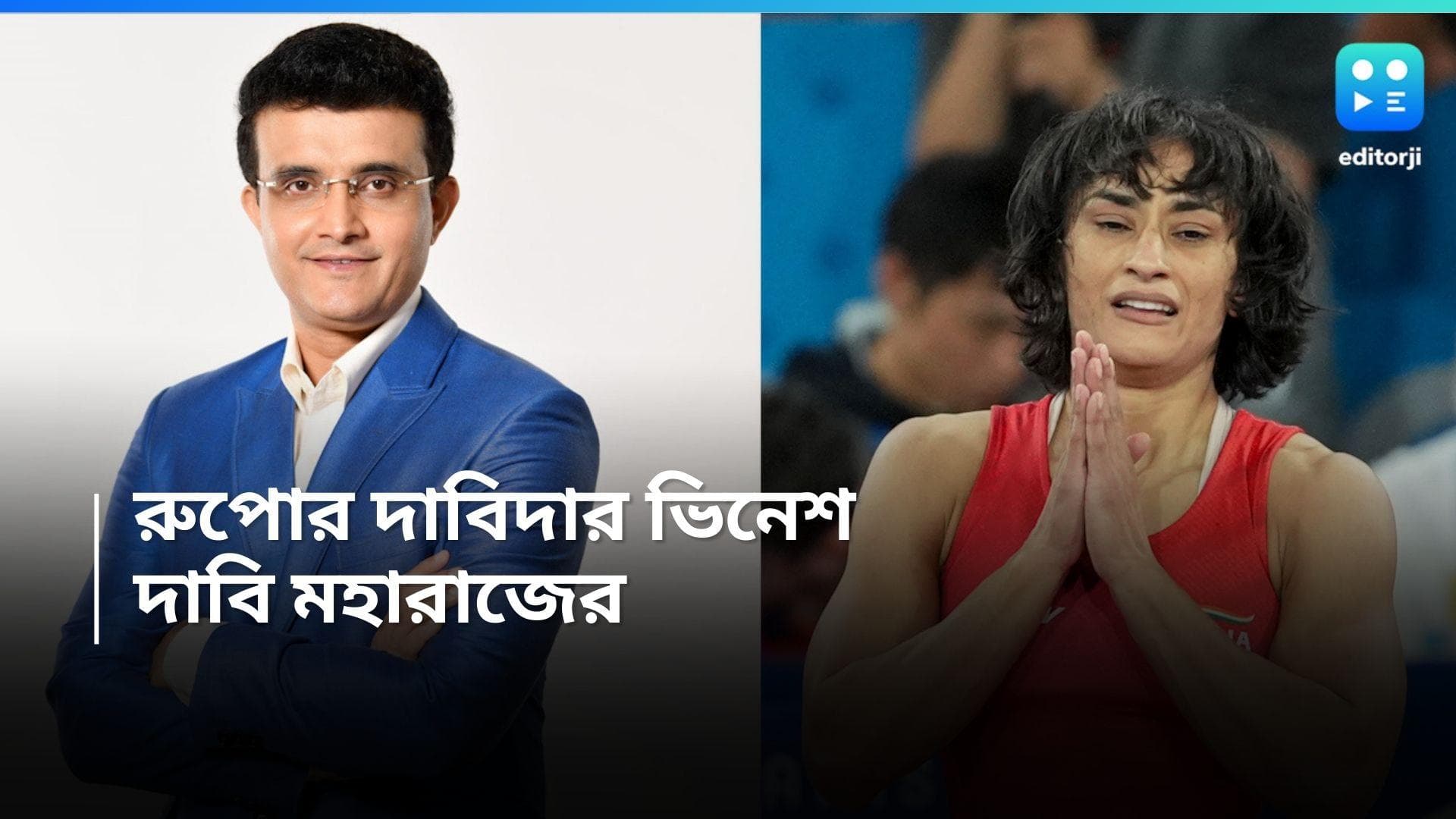 Vinesh Phogat: ভিনেশ ফোগাত কি রুপো জিতবেন! কী বলছেন সৌরভ গঙ্গোপাধ্যায়