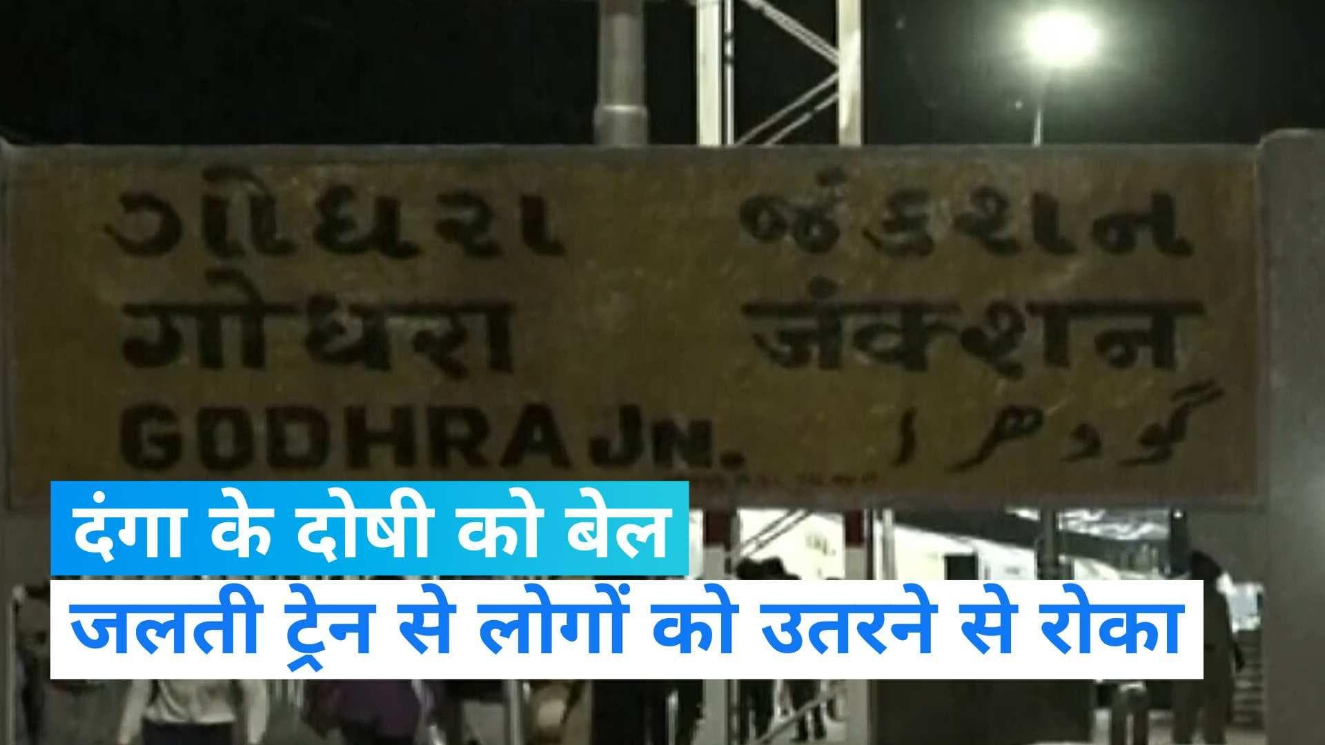 Supreme Court: गोधरा कांड के दोषी को 17 साल बाद जमानत, उम्रकैद की है सजा